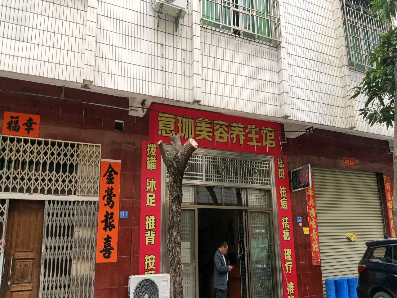 意珈美容养生馆