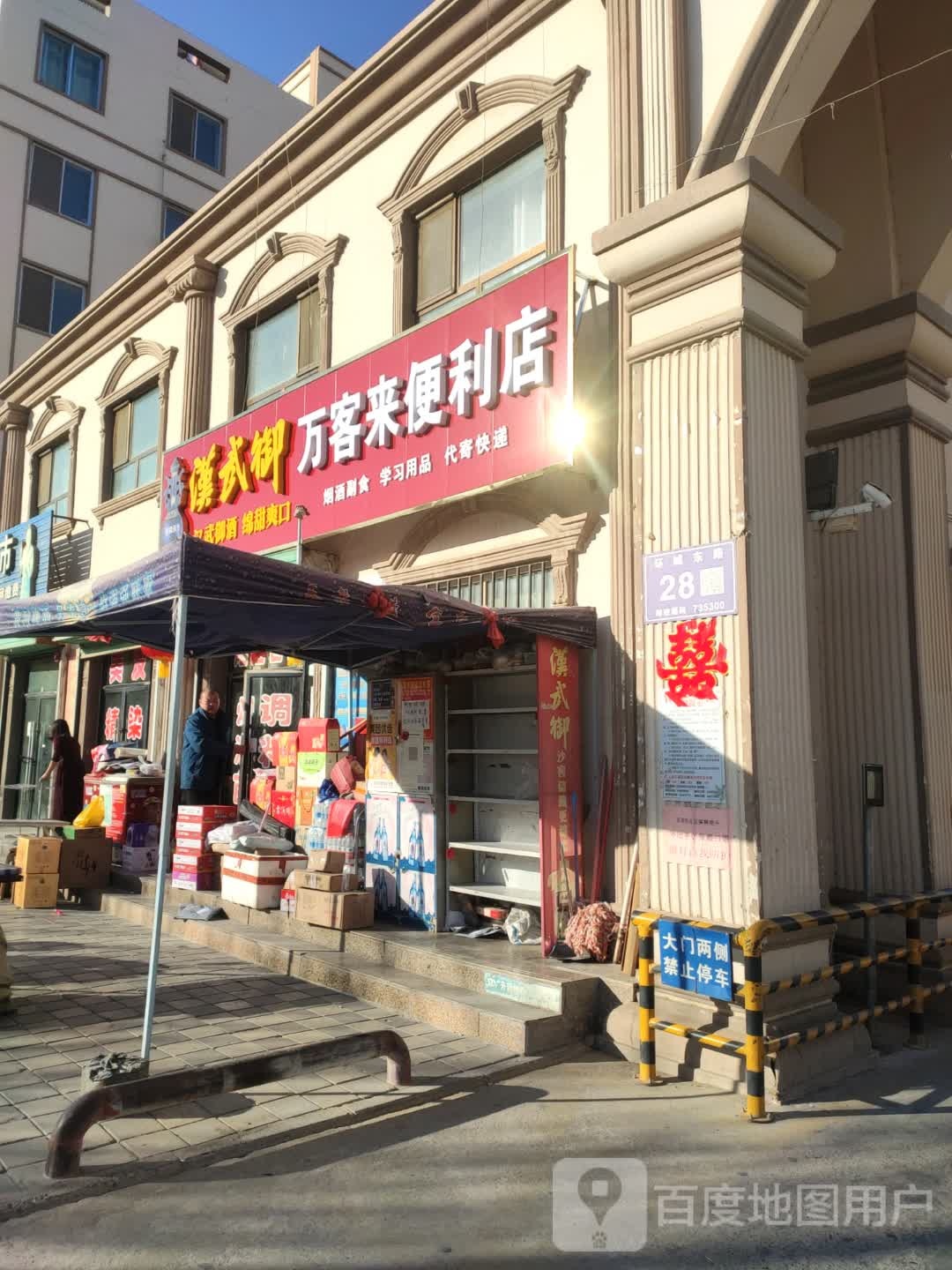 好客来便利店(东环路店)