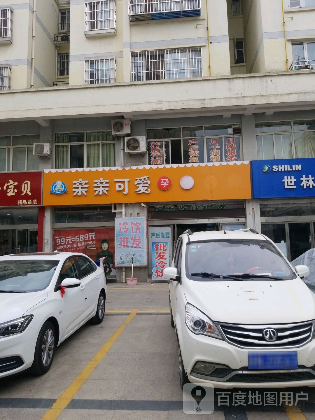 亲亲可爱孕婴生活馆(酒都名苑店)
