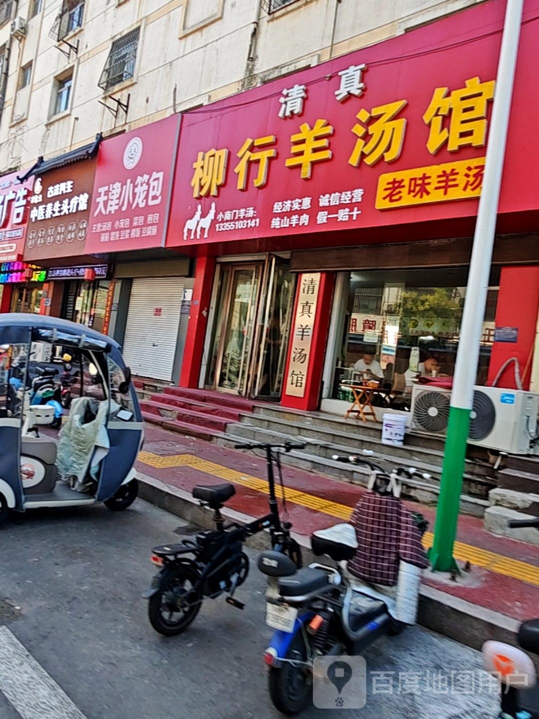 清真羊汤馆