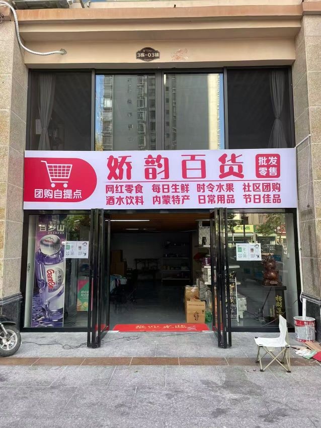 娇韵百货