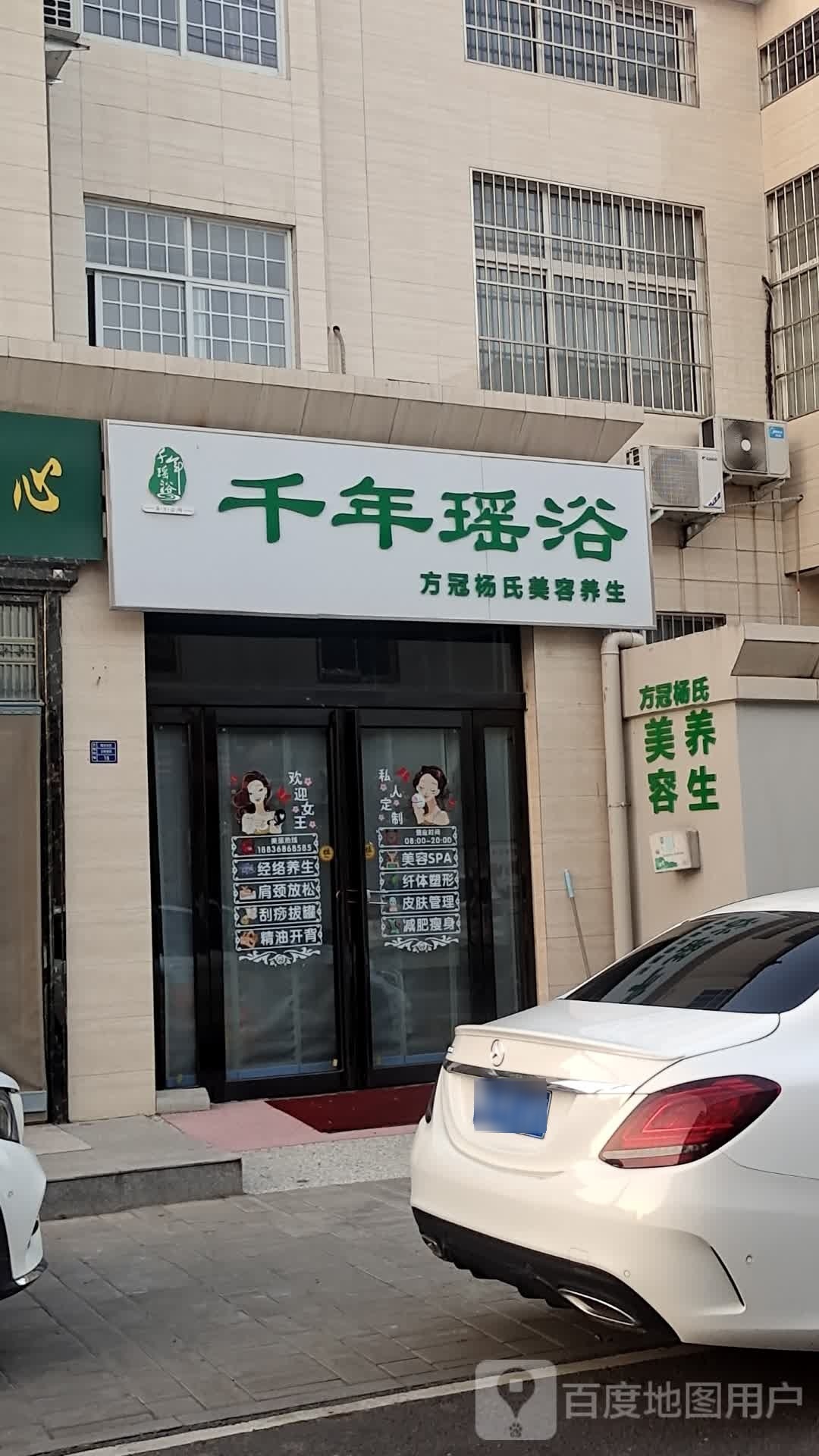 千年瑶浴(中山北街店)