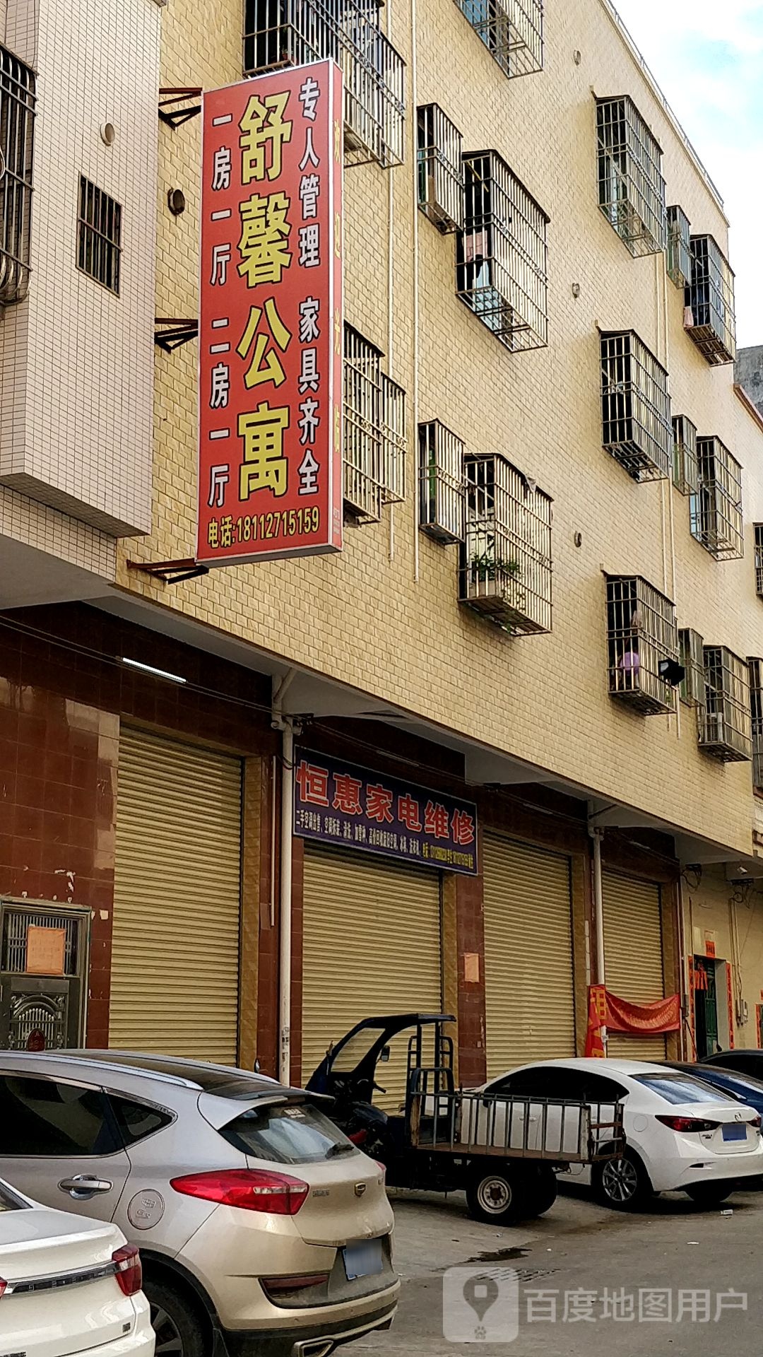 恒惠家电维修