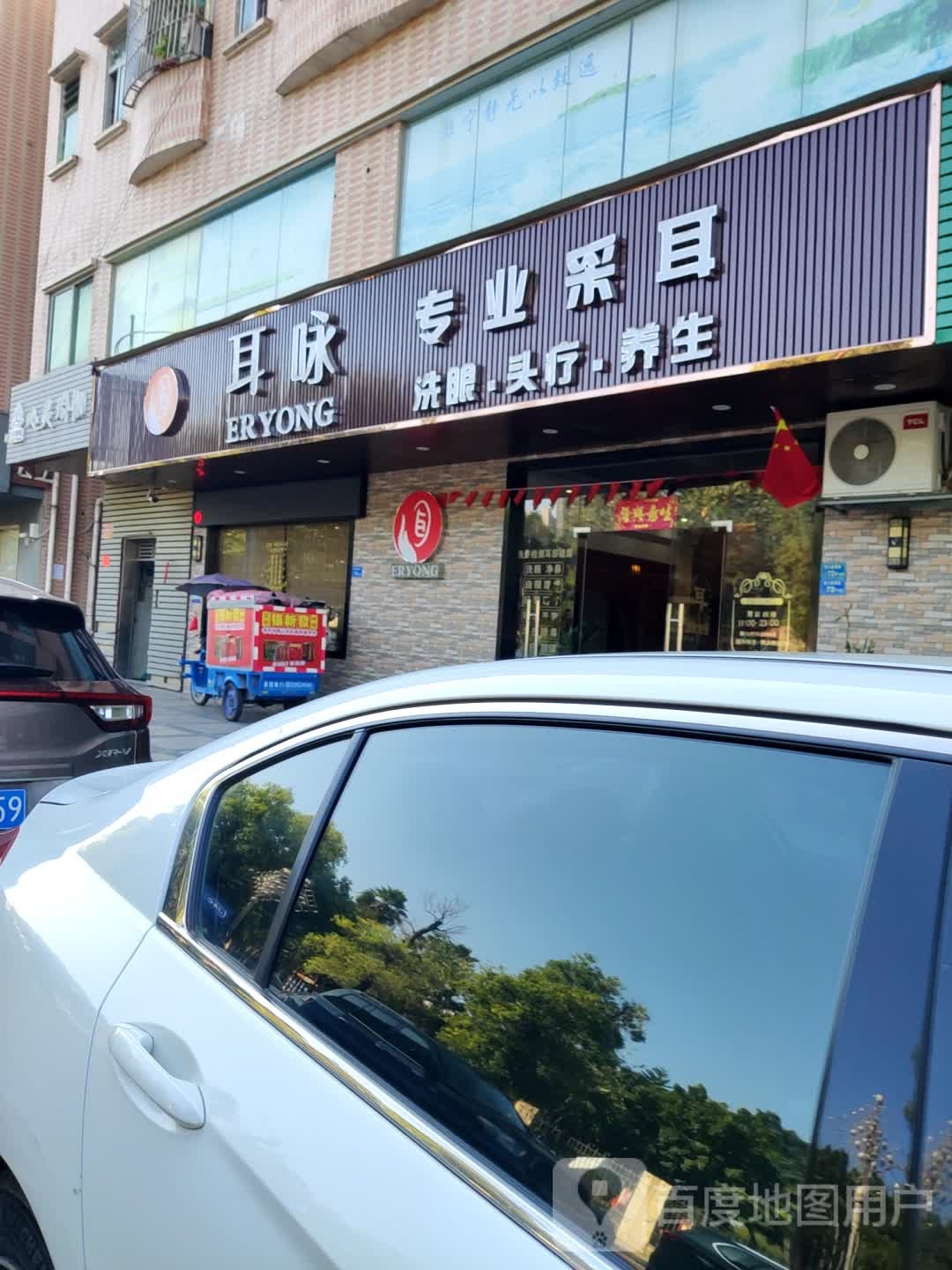 耳咏专业采耳
