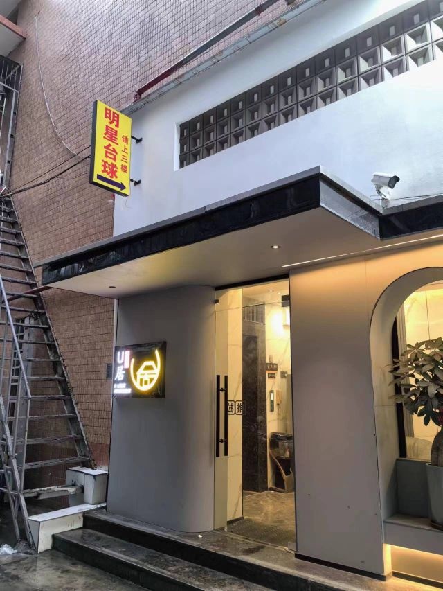 星没明韧袂台球(第十七店)