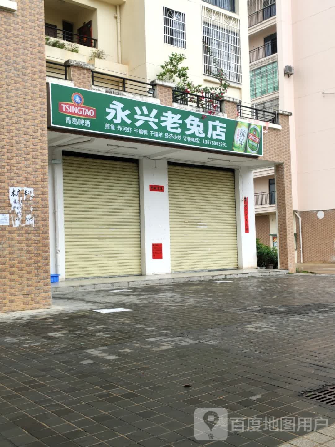 永兴老兔店