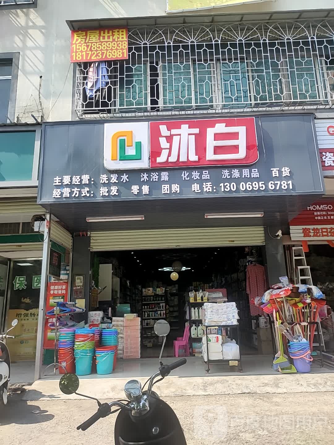 沐白洗发水沐浴露
