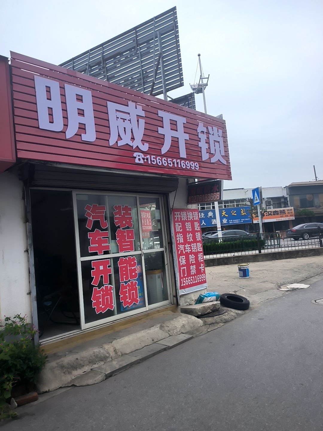明威开锁