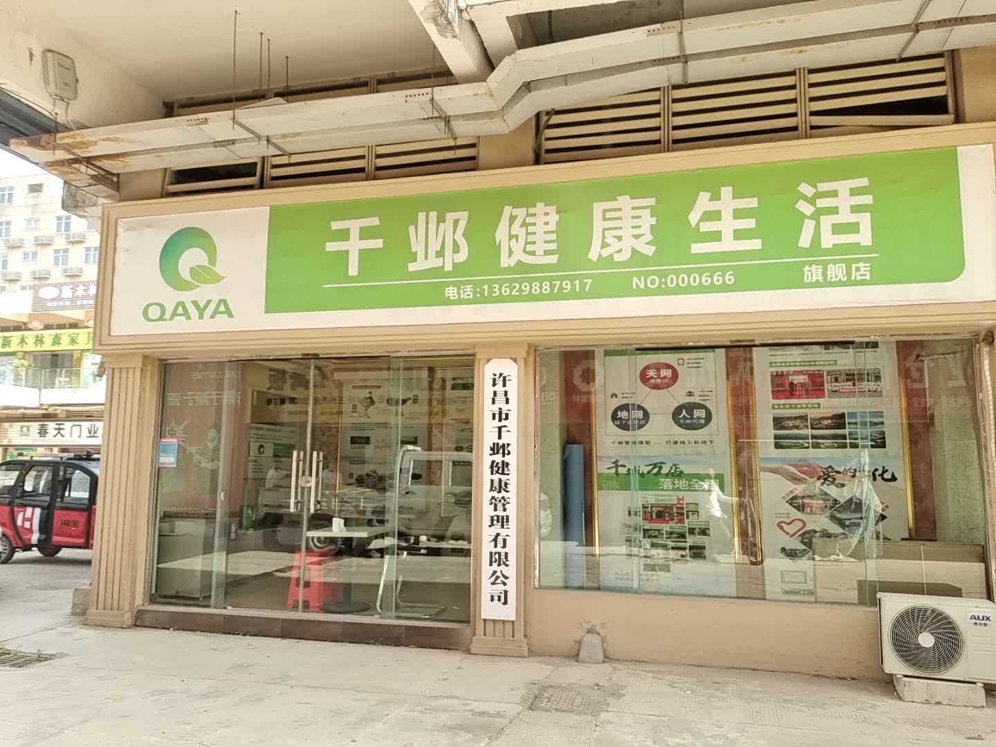 许昌市千邺健康管理有限公司(金汇大道店)
