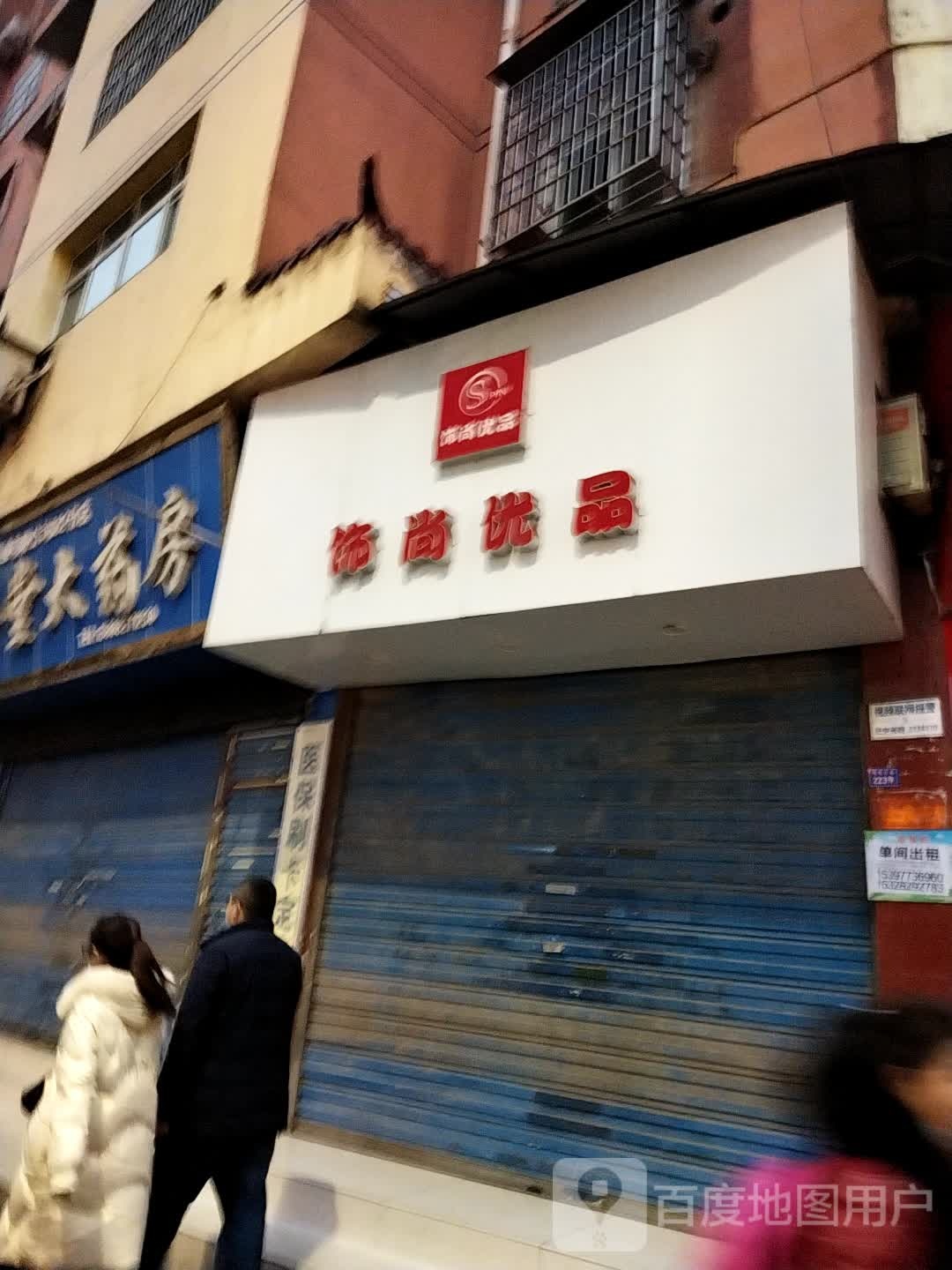 饰尚优品