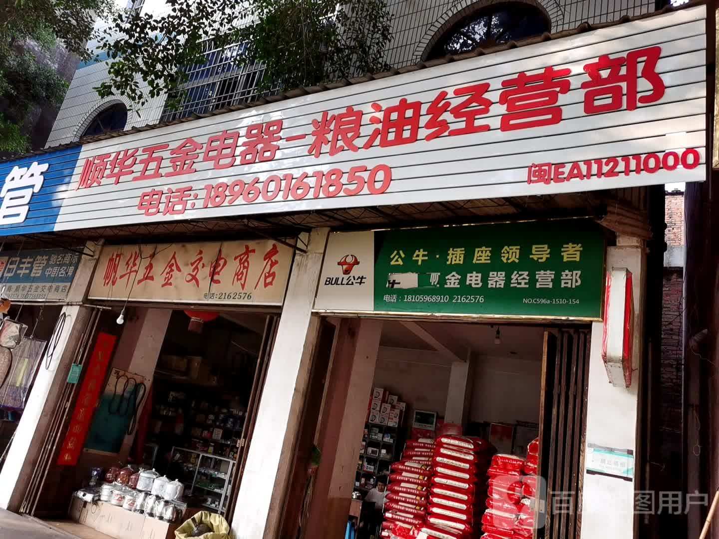 帆华五金店家电商店