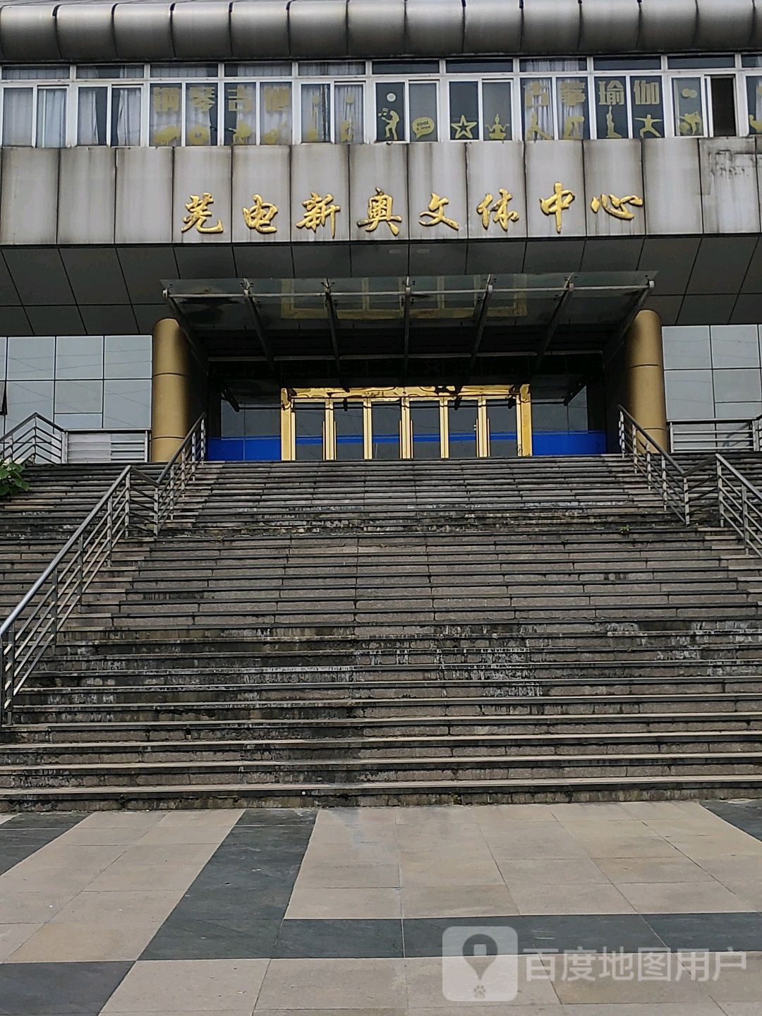 芜电新奥文体中心