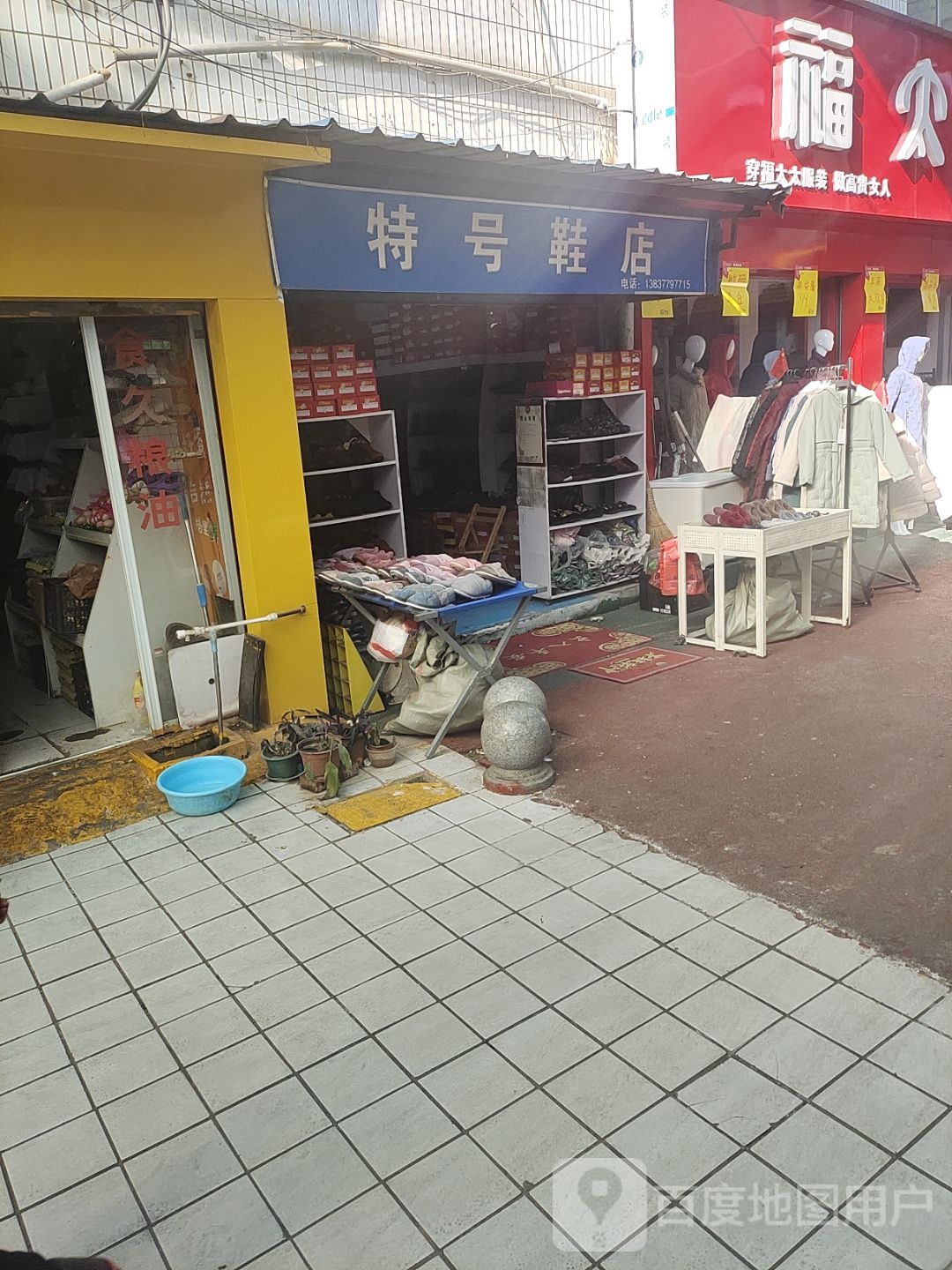 特号鞋店