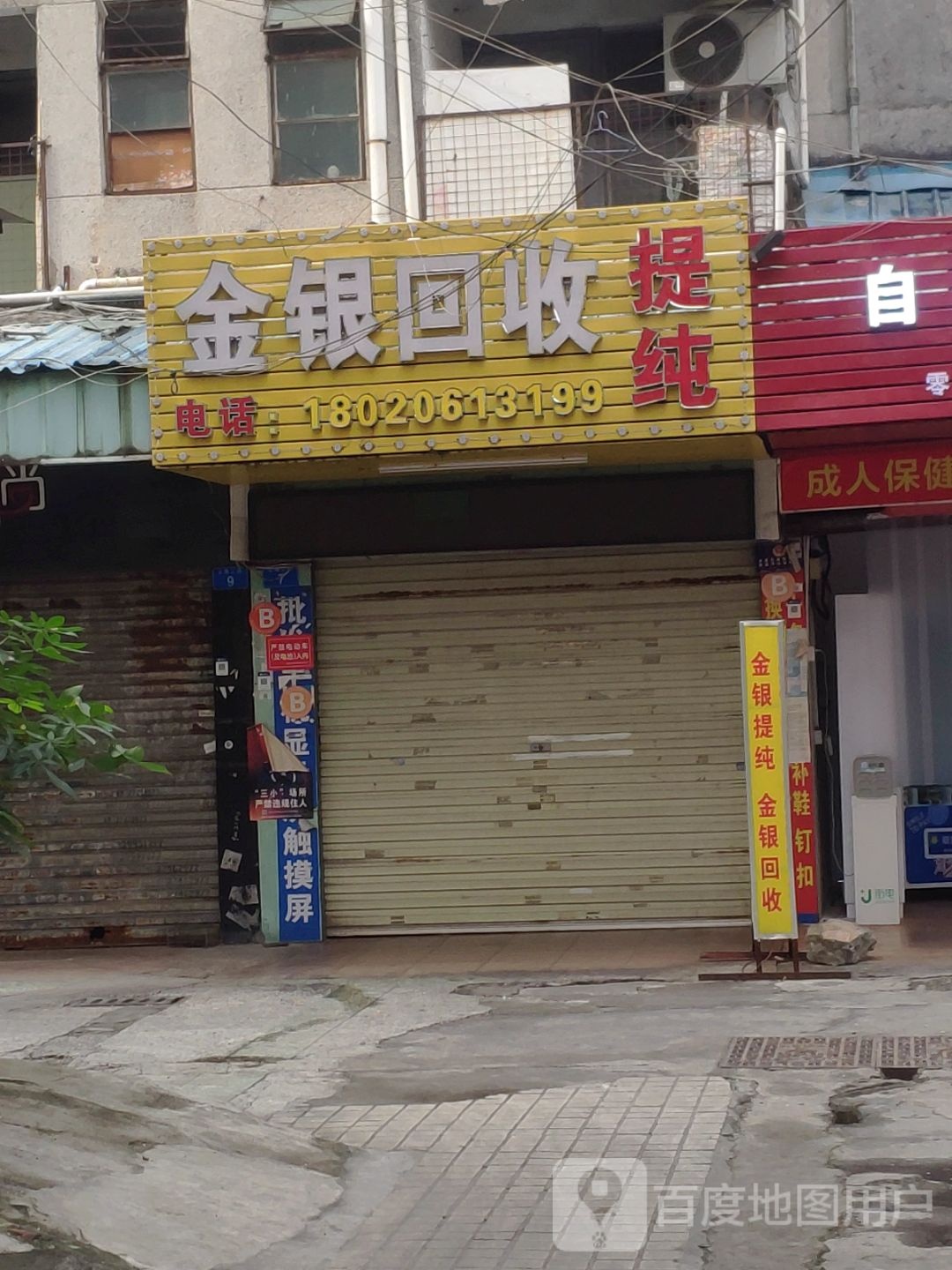 金银回收