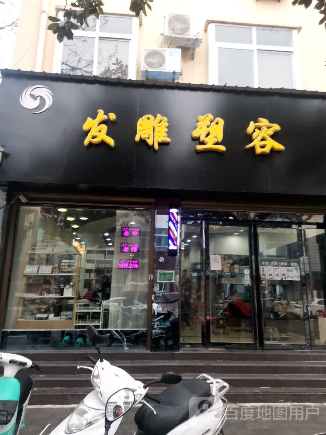 唐河县发雕塑容(解放路店)