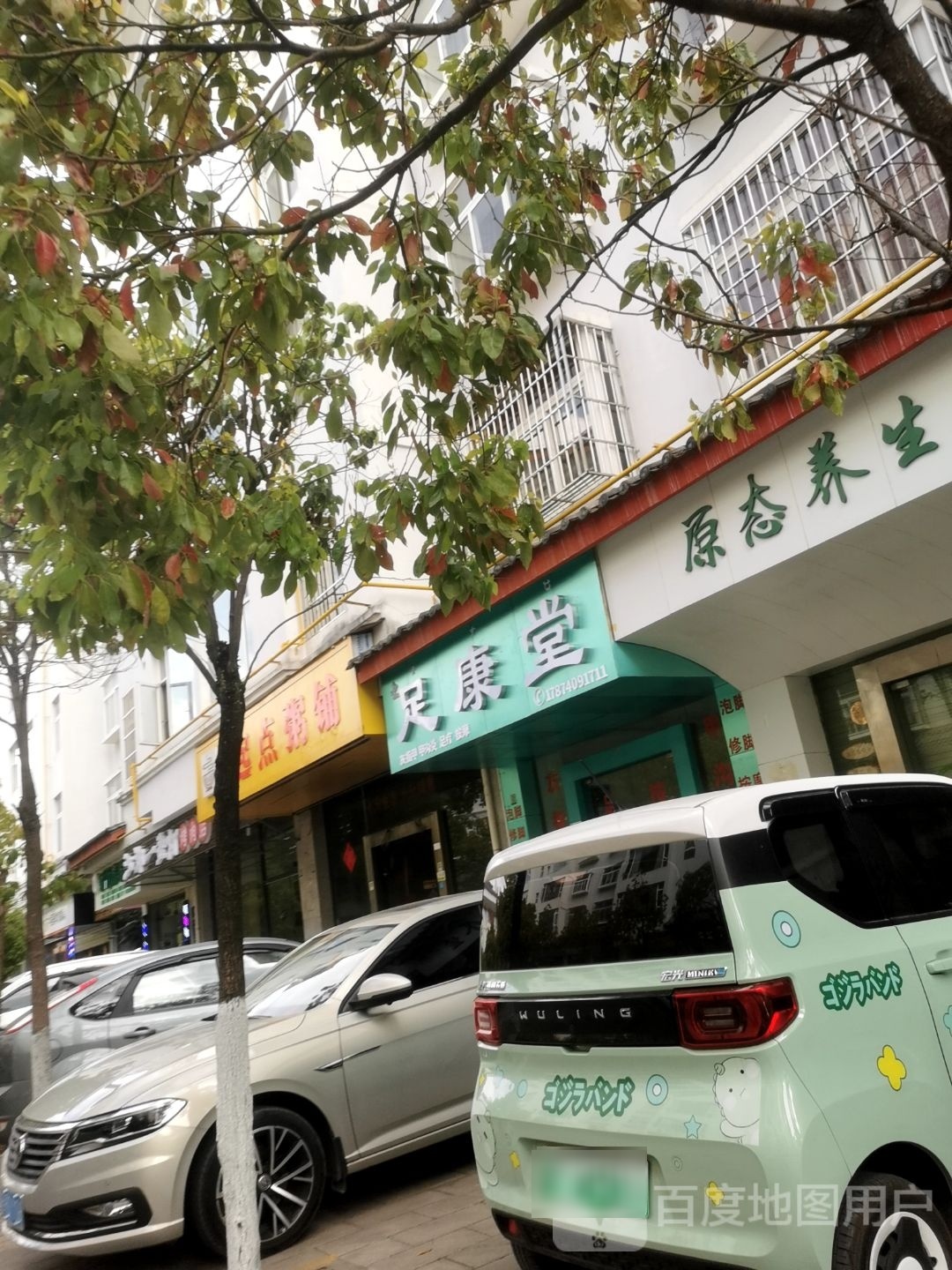 足舒堂