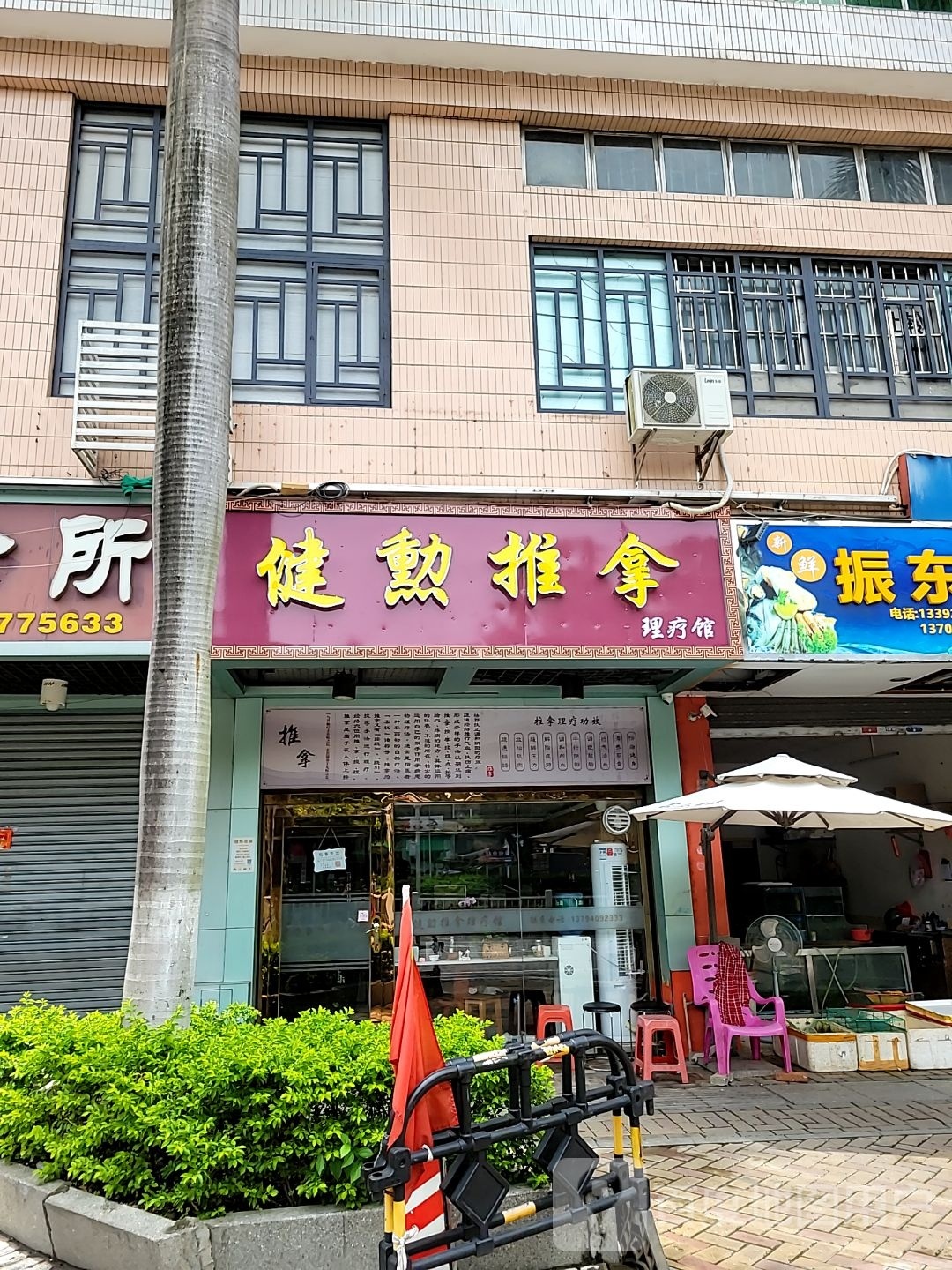健勲推拿理疗馆(德新小区店)