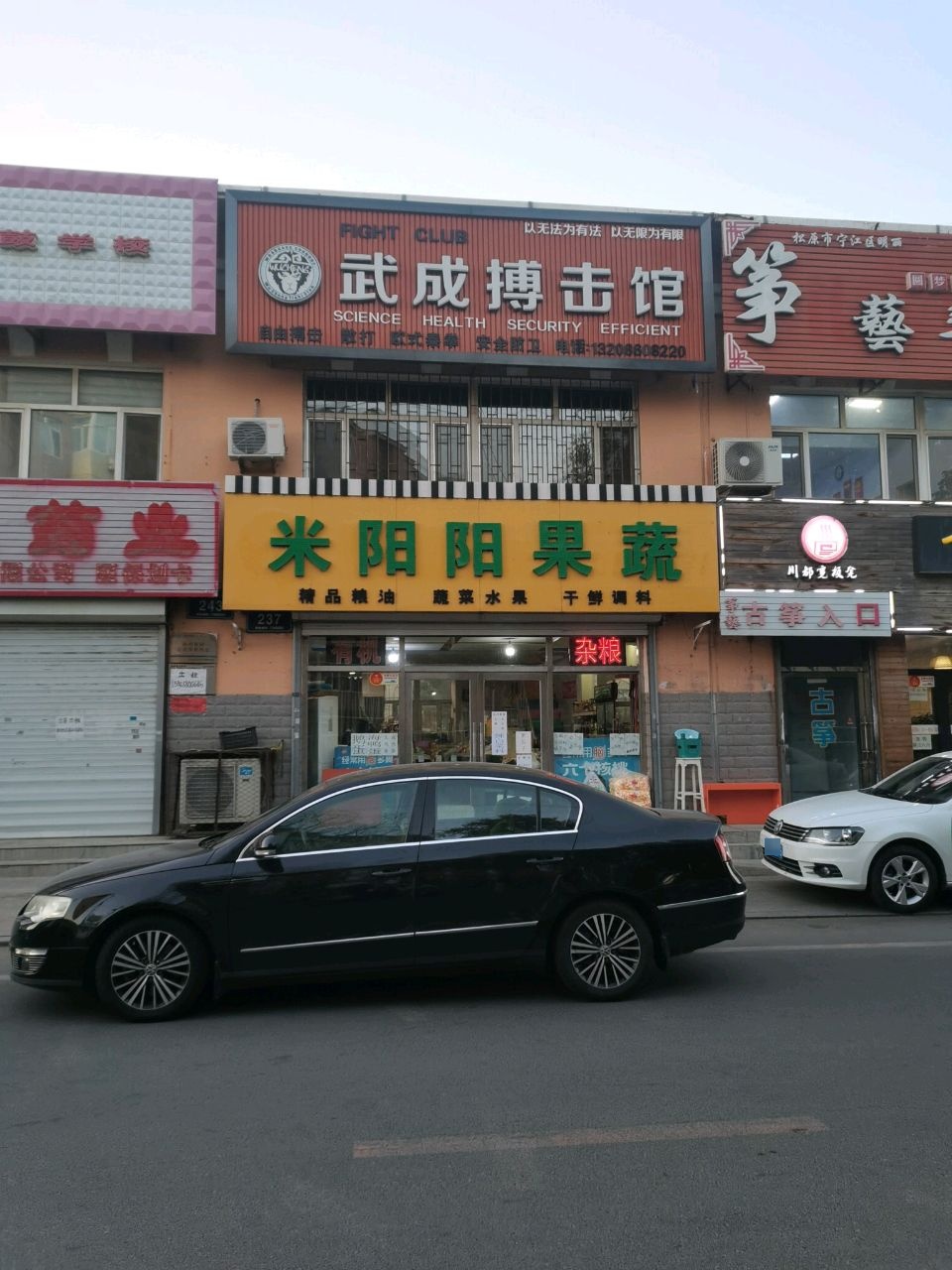 武成搏击馆(青松小区店)