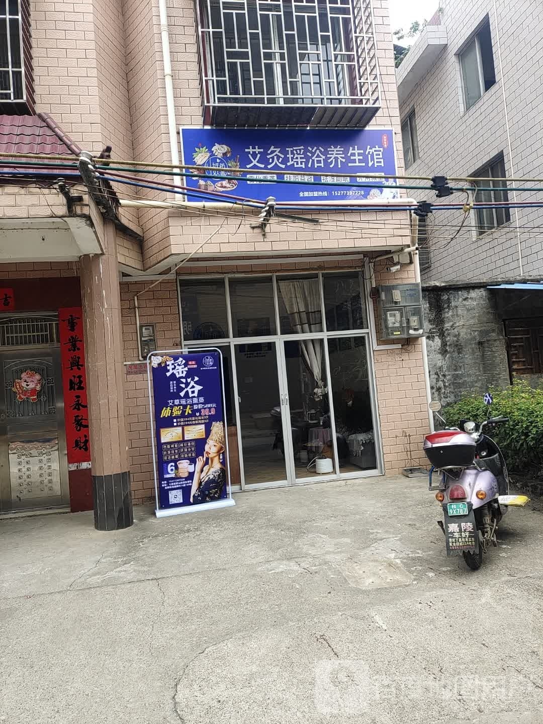 艾久瑶浴养生馆