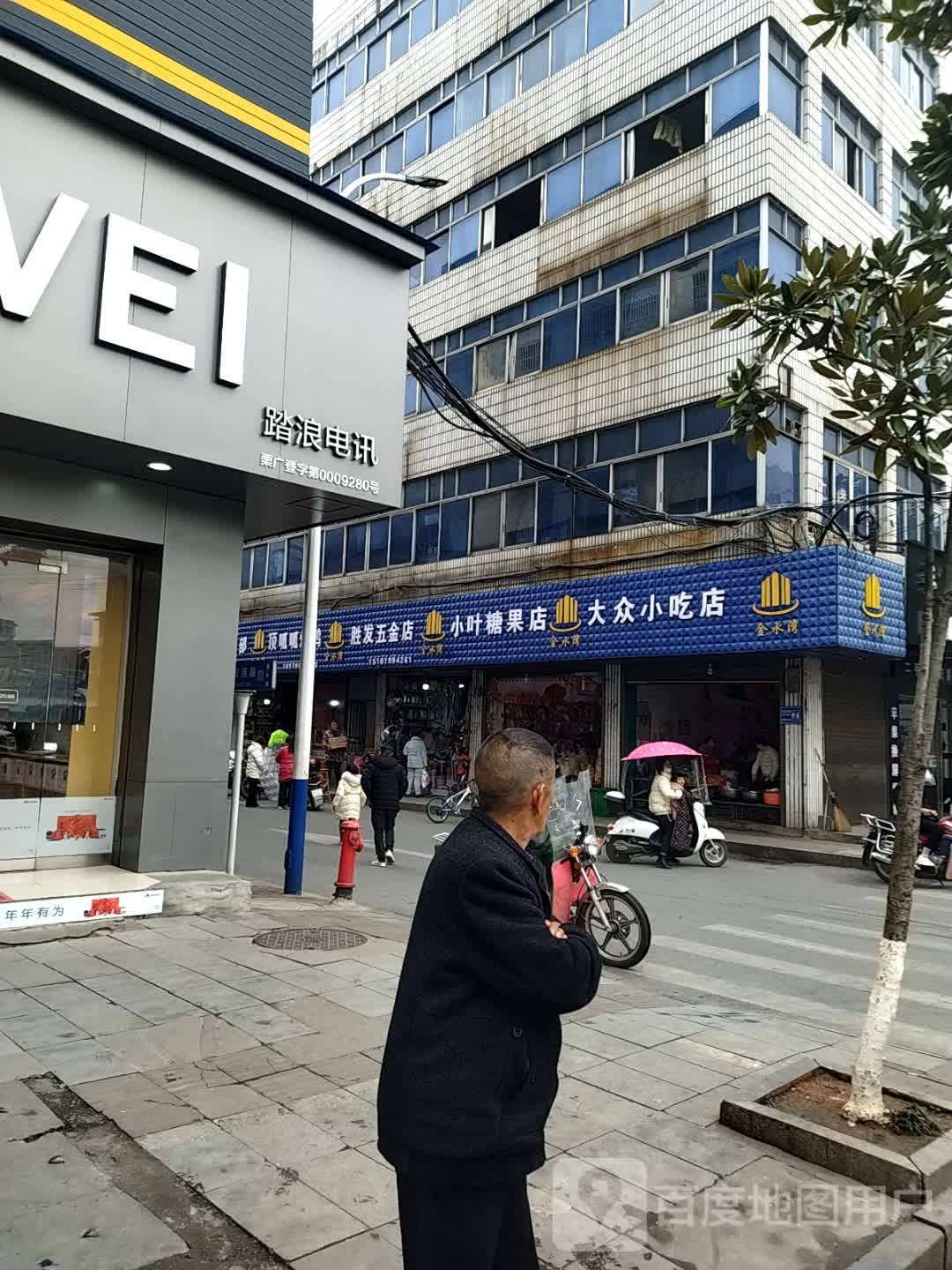 大众小吃店(萍栗北路店)