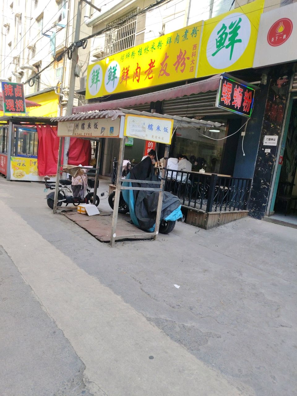 鲜鲜鲜肉老友粉