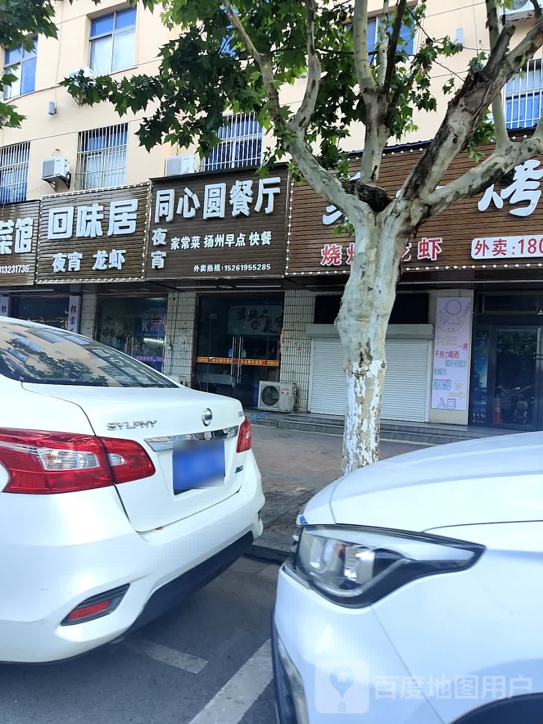 回味居(康平南路店)