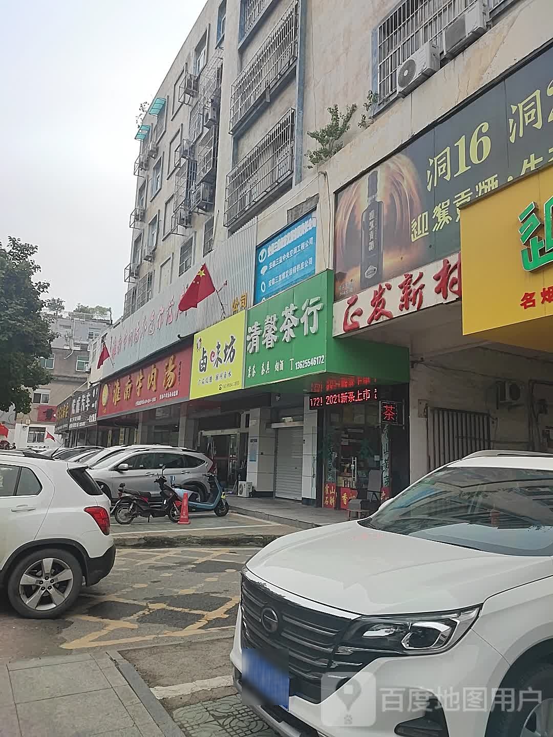 清兴茶行