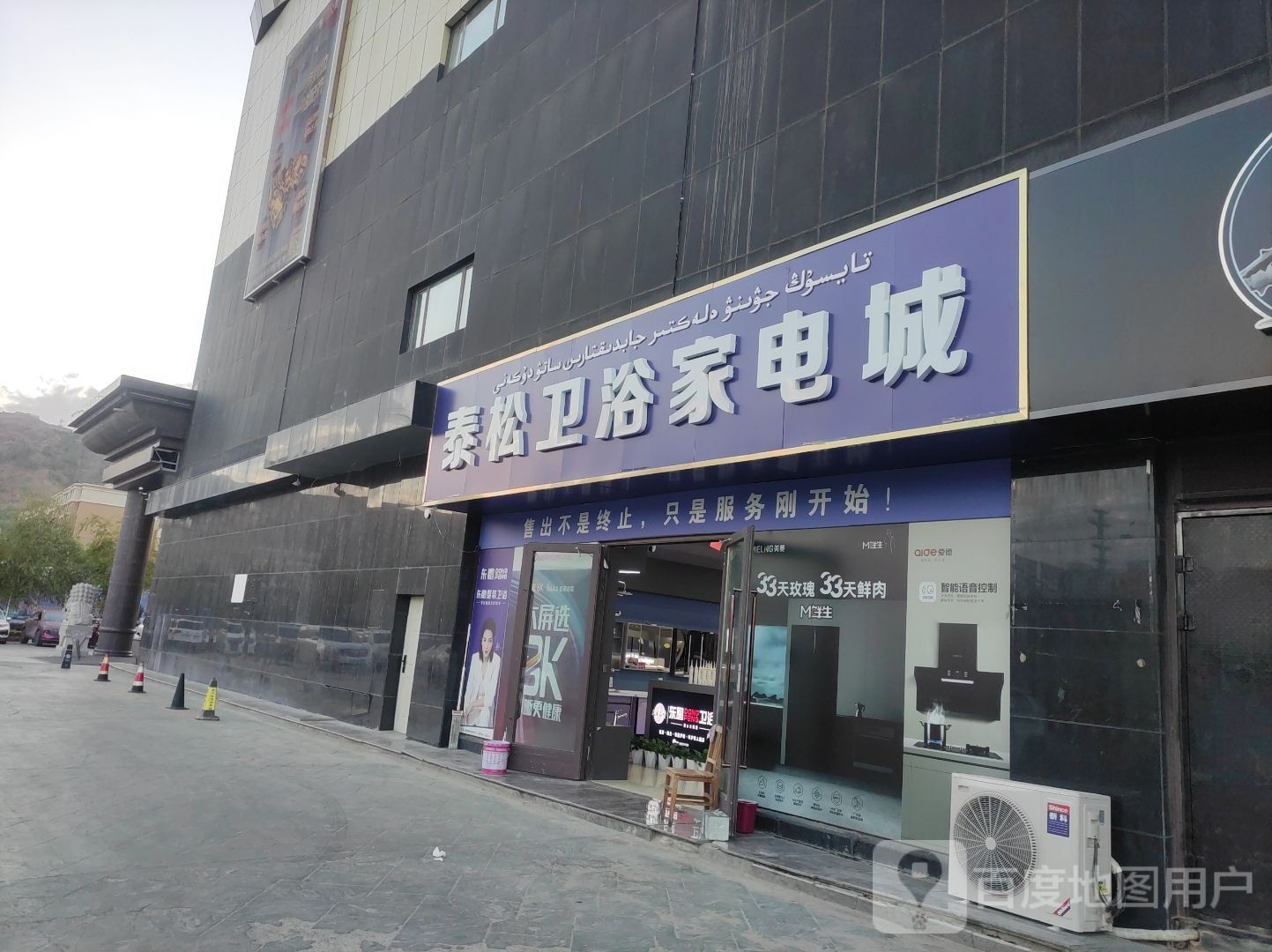 泰松卫浴家电城