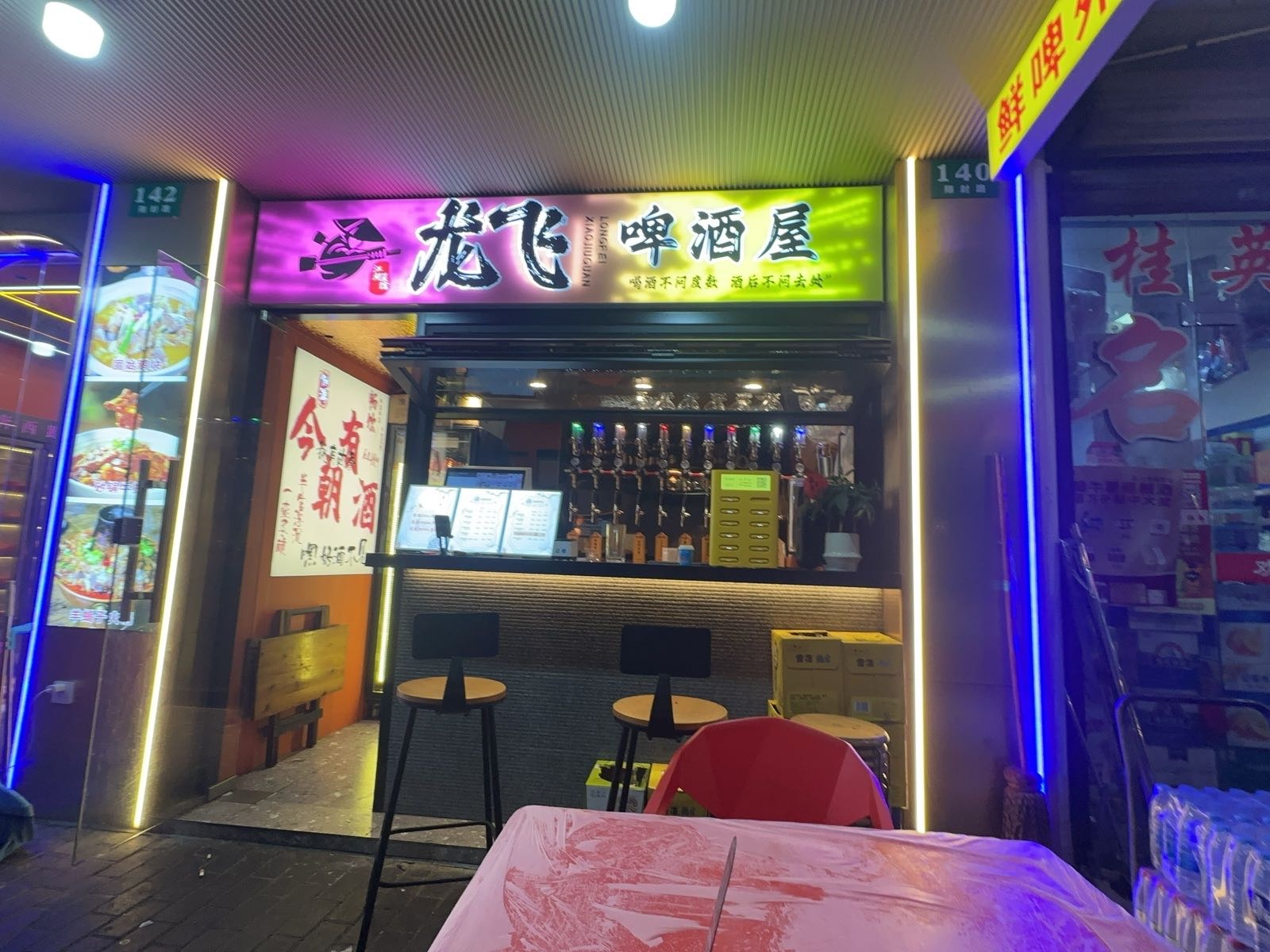 龙飞啤酒屋
