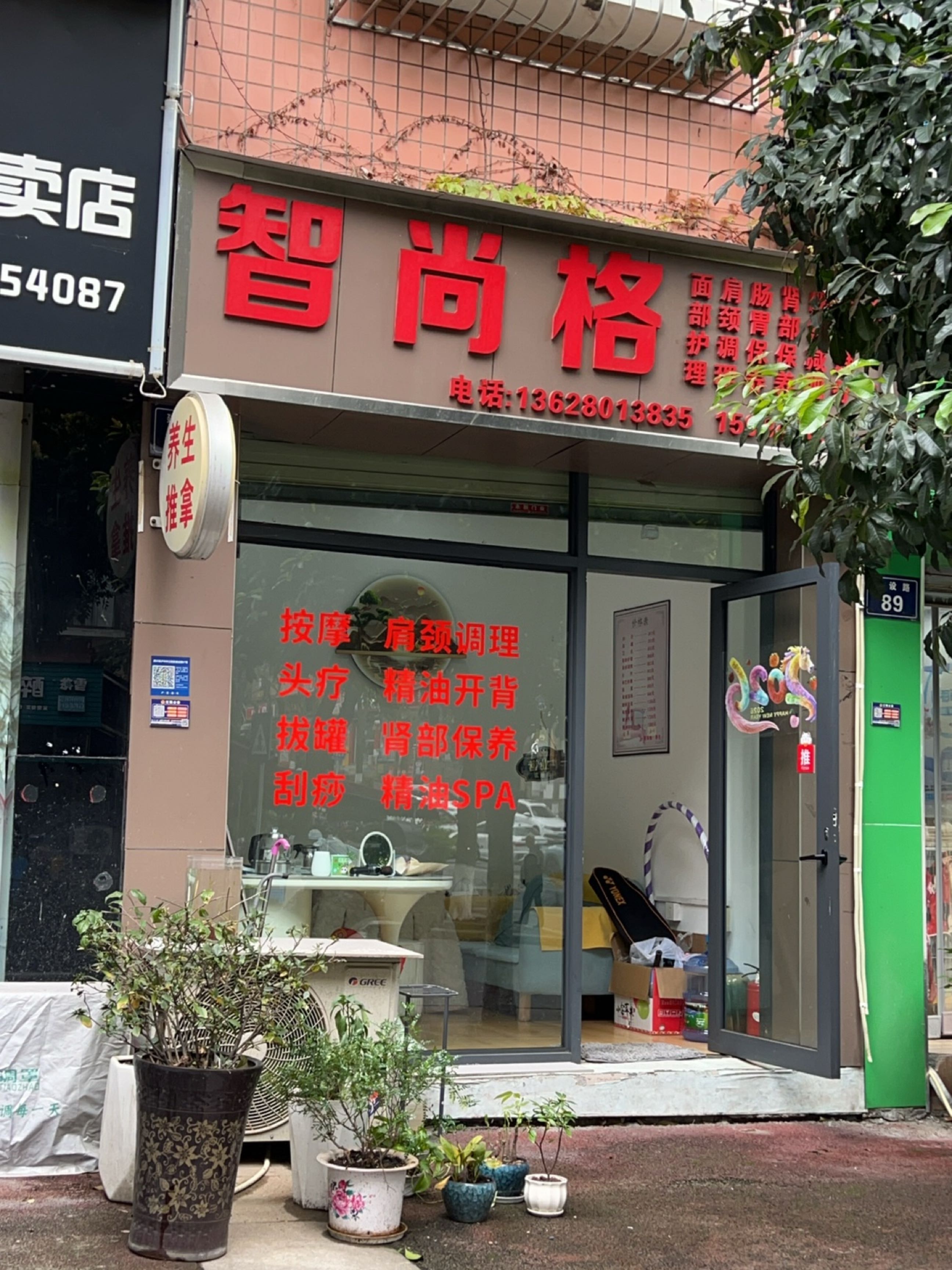 智尚格养生推拿