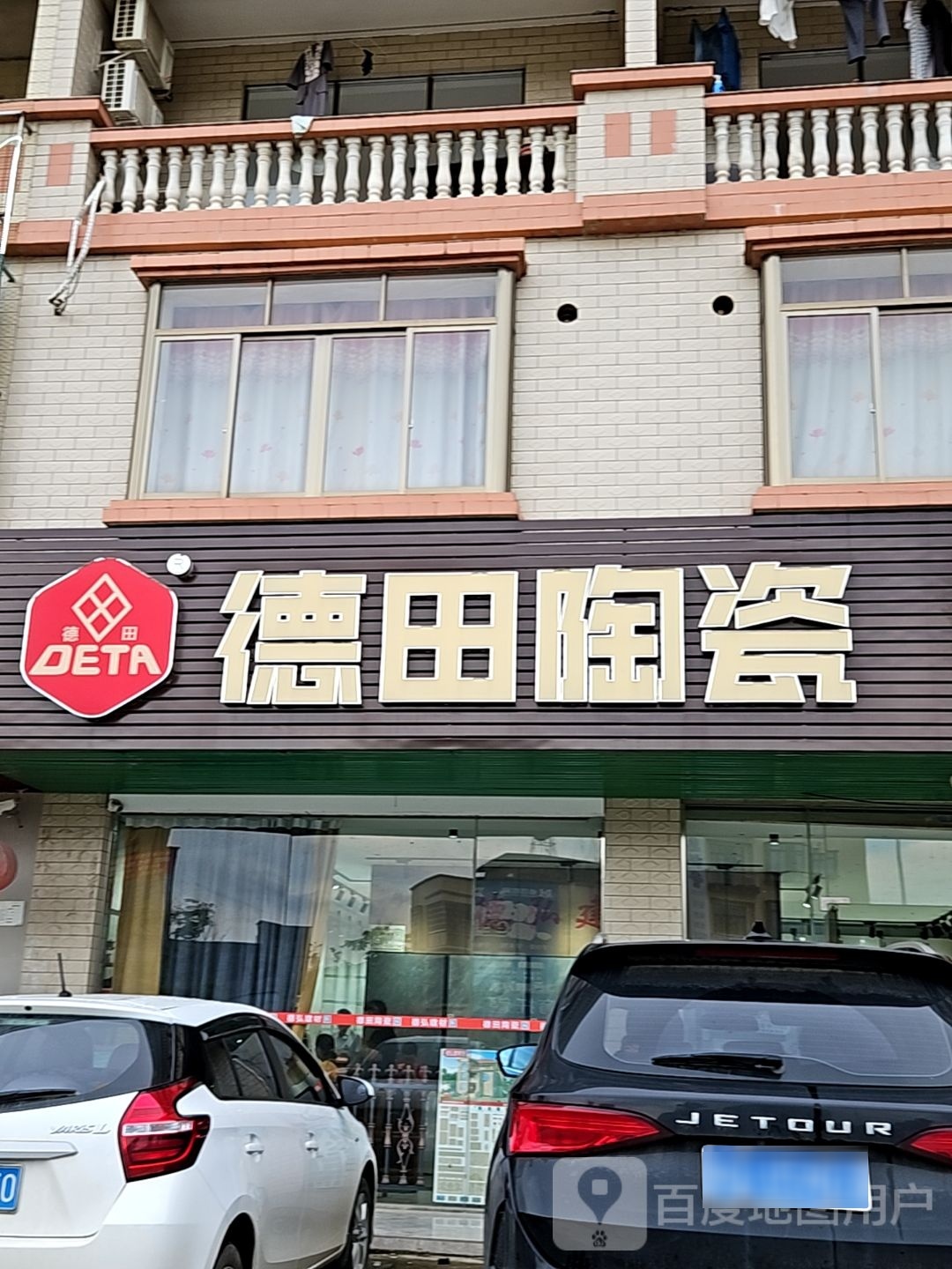 德田陶瓷(阳春大道店)