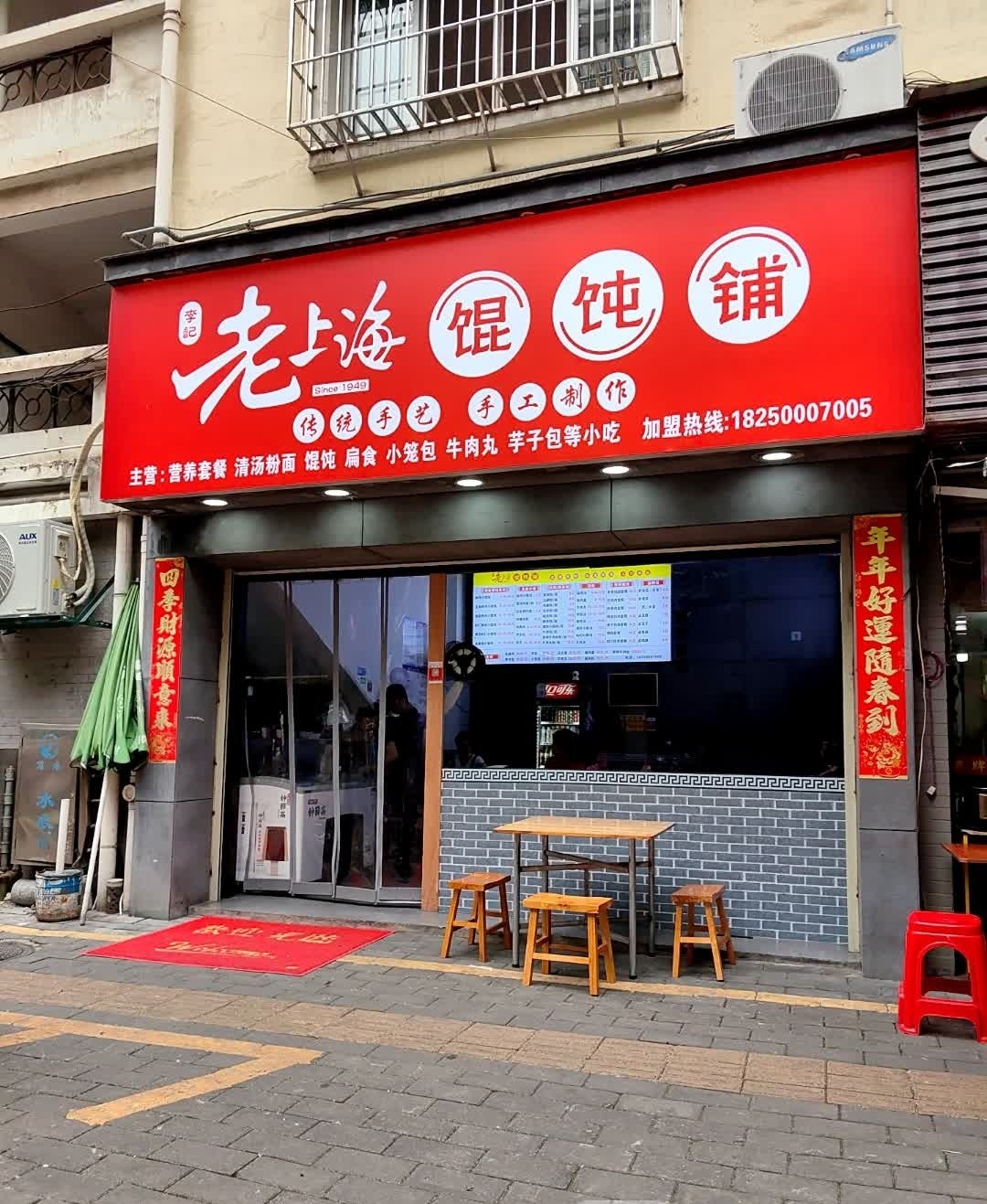 李记老上海馄饨铺(登高西路店)