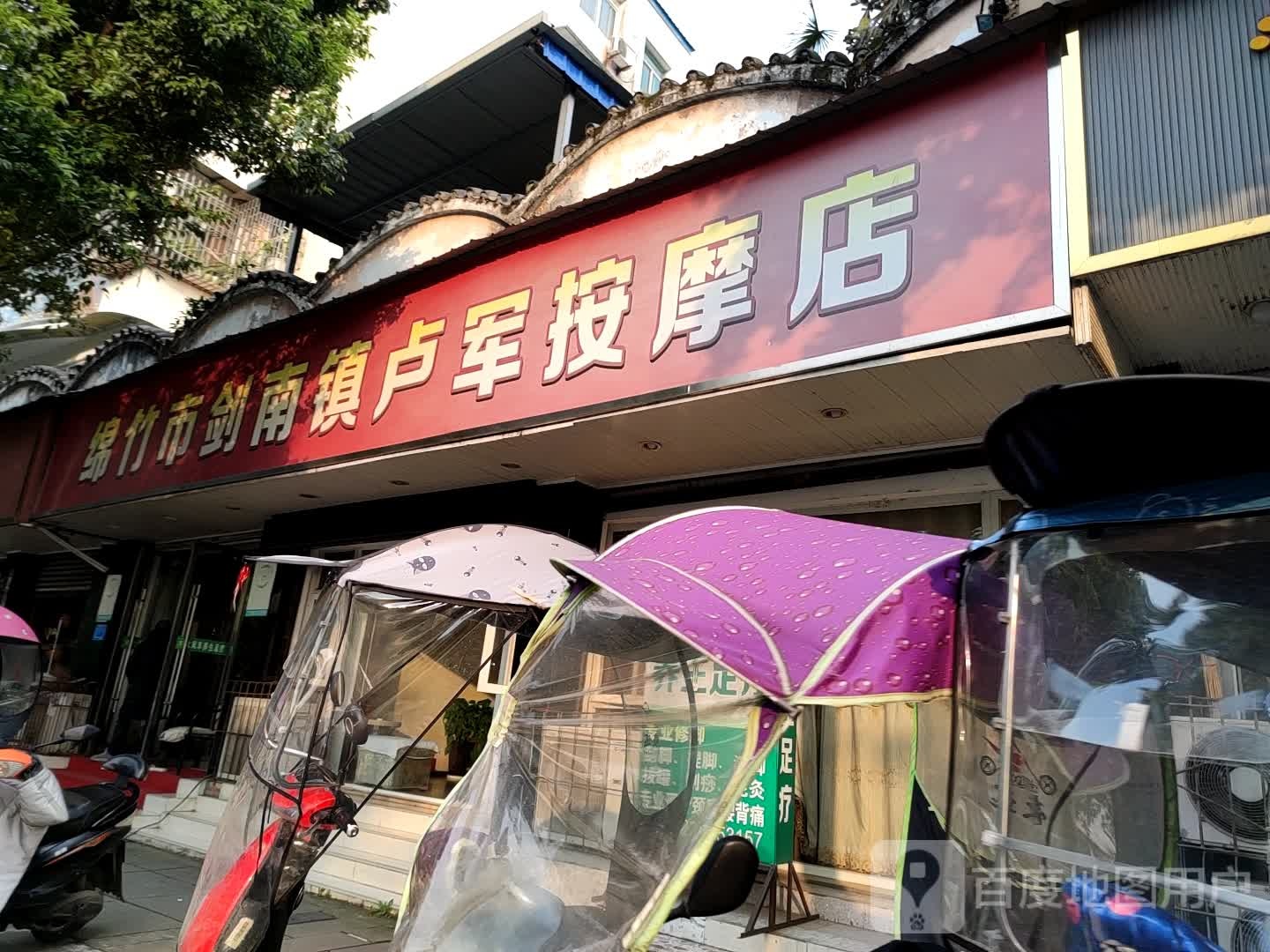 绵竹市剑南镇卢军按摩店