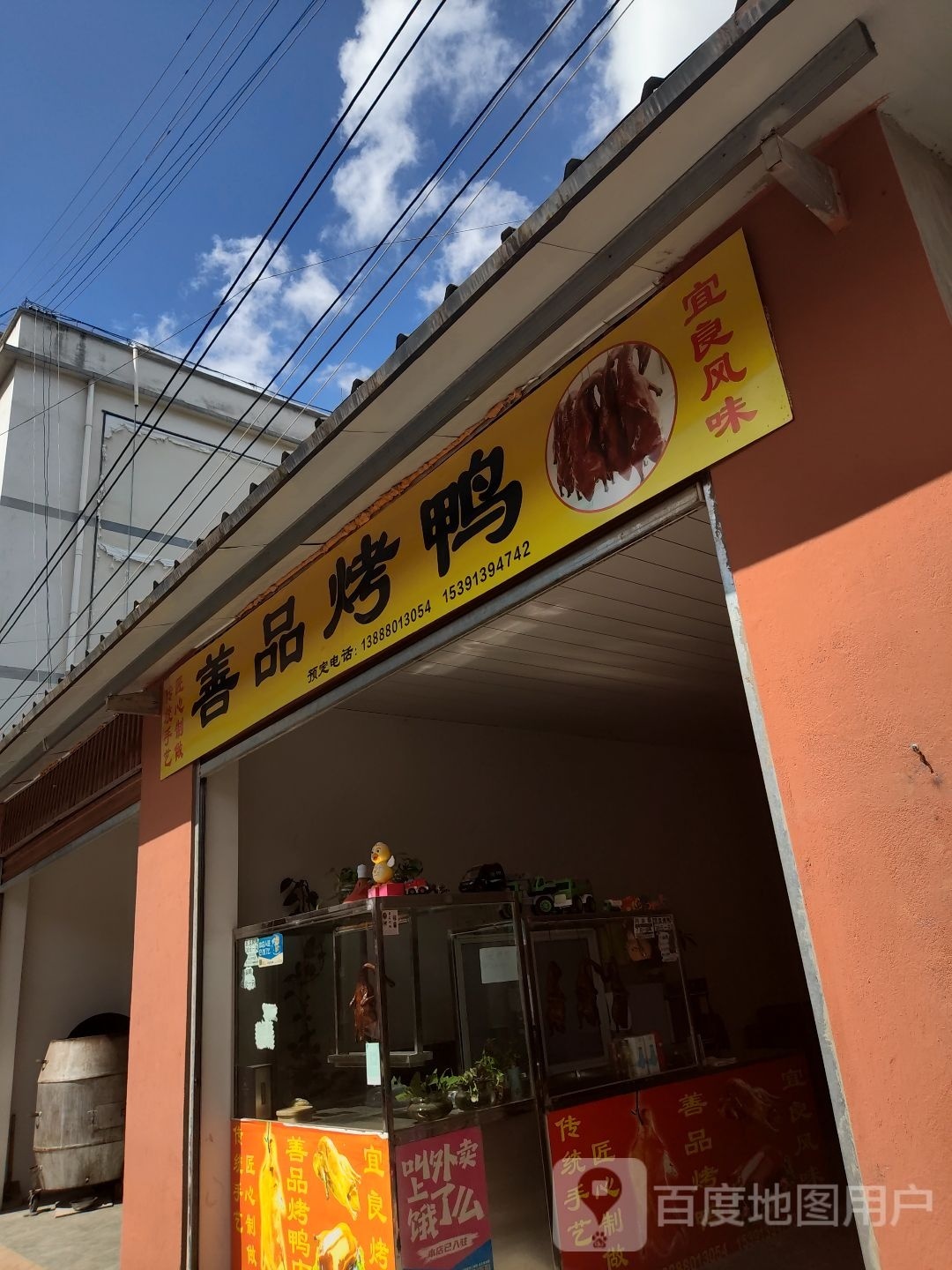 善品。烤鸭