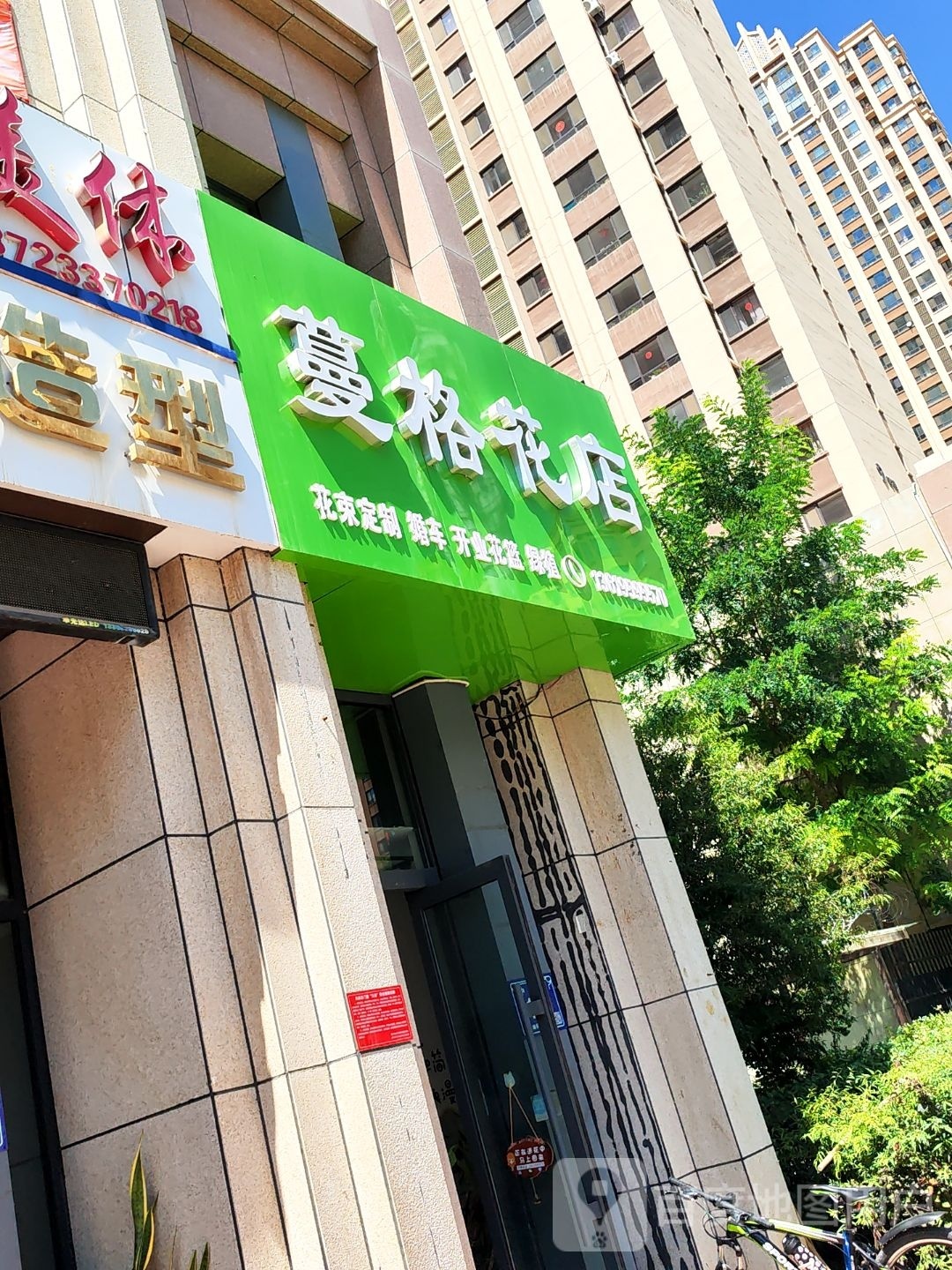 蔓格花店