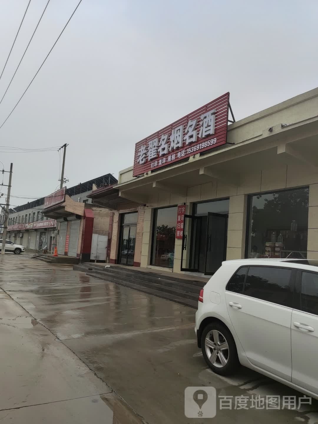 老翟名烟名酒