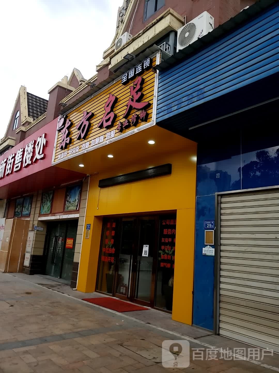 厦门东方名足保健服务部