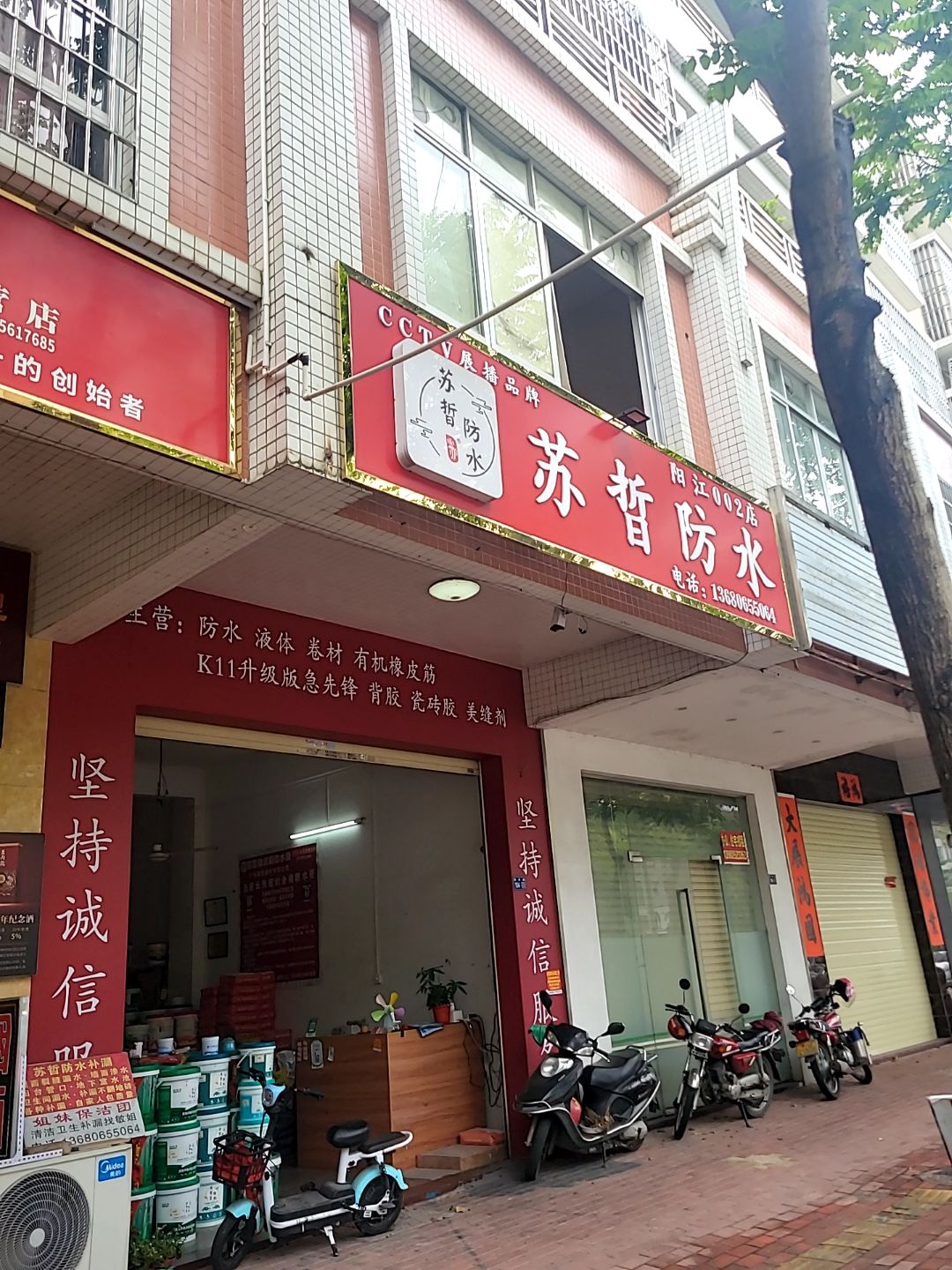 苏晢防水(阳江002店)