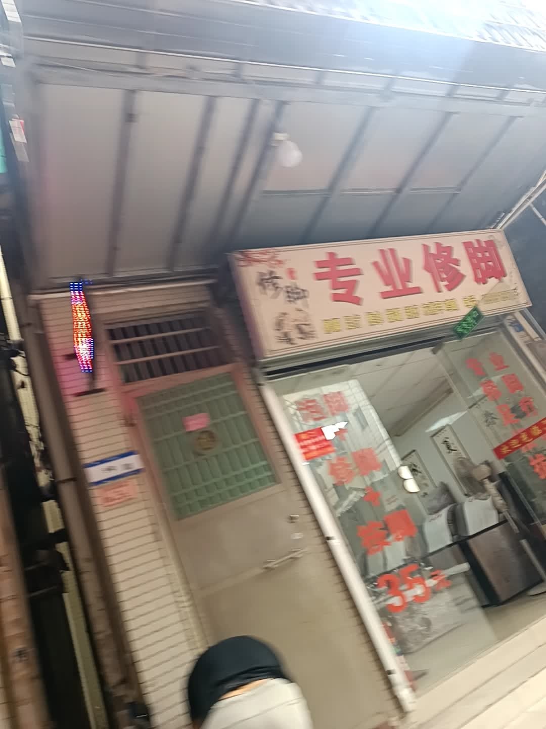 专业修脚