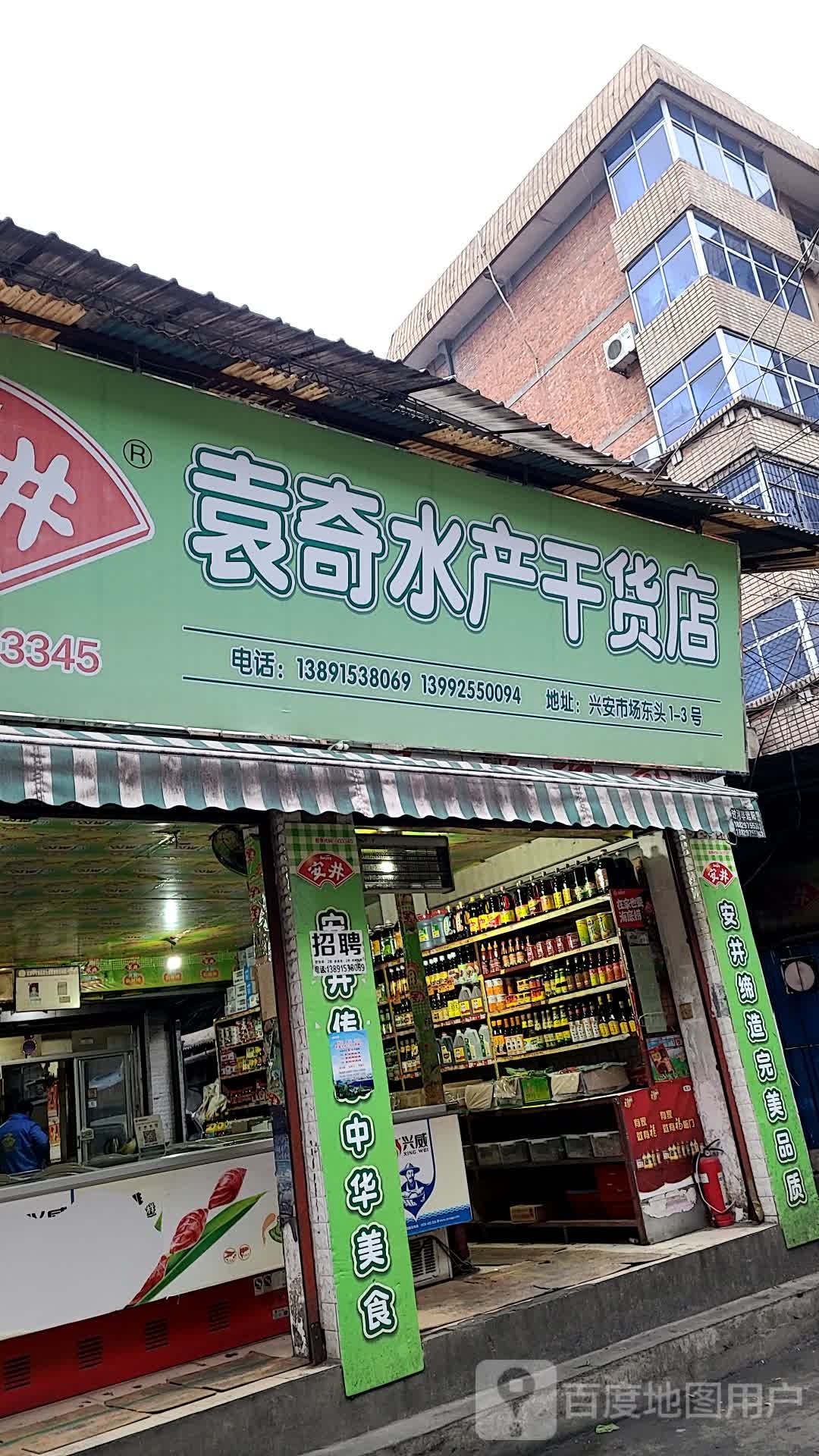 袁奇水产货批发店