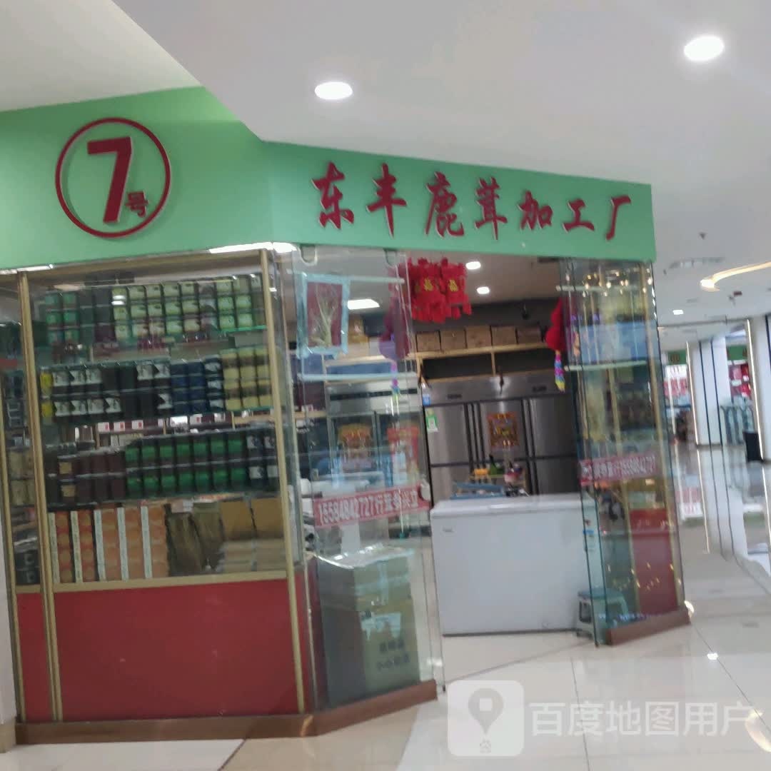 东丰鹿茸件加工厂(维港城店)