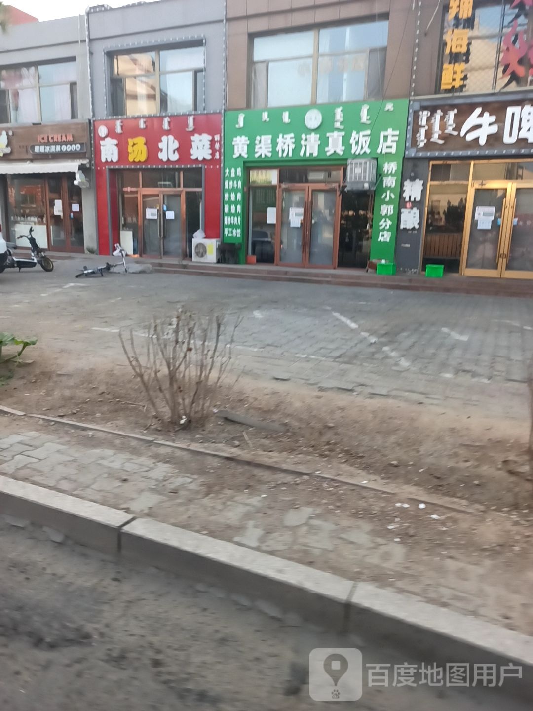 黄渠桥清真饭店(桥南小郭分店)