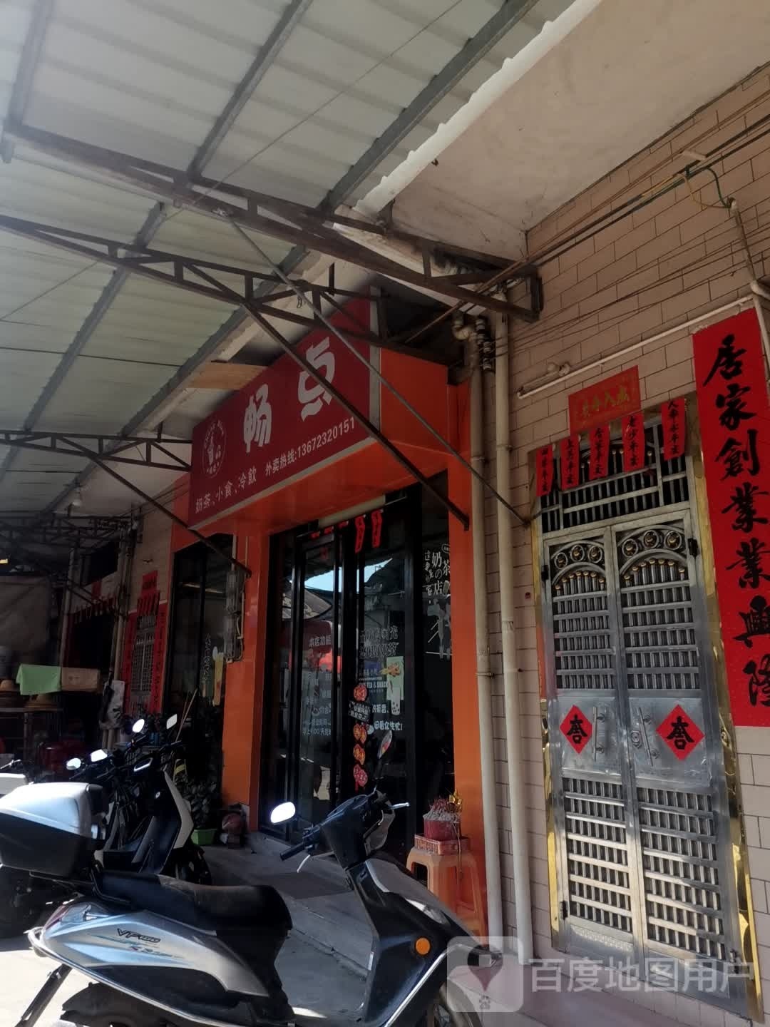 腰岗畅点奶茶店