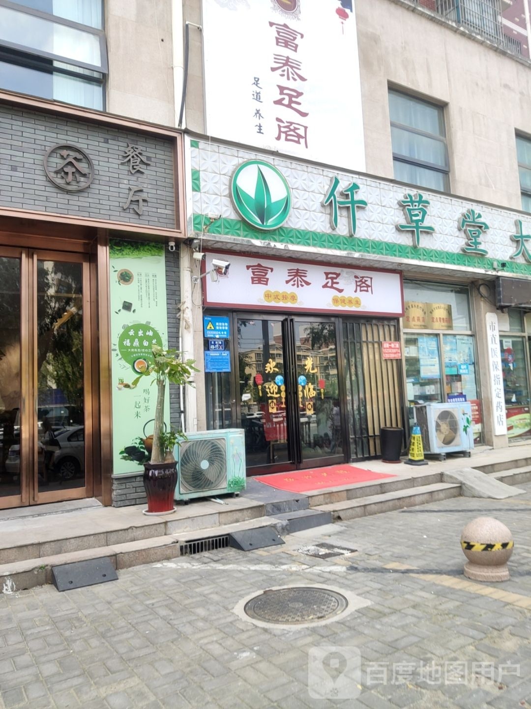 富泰足阁