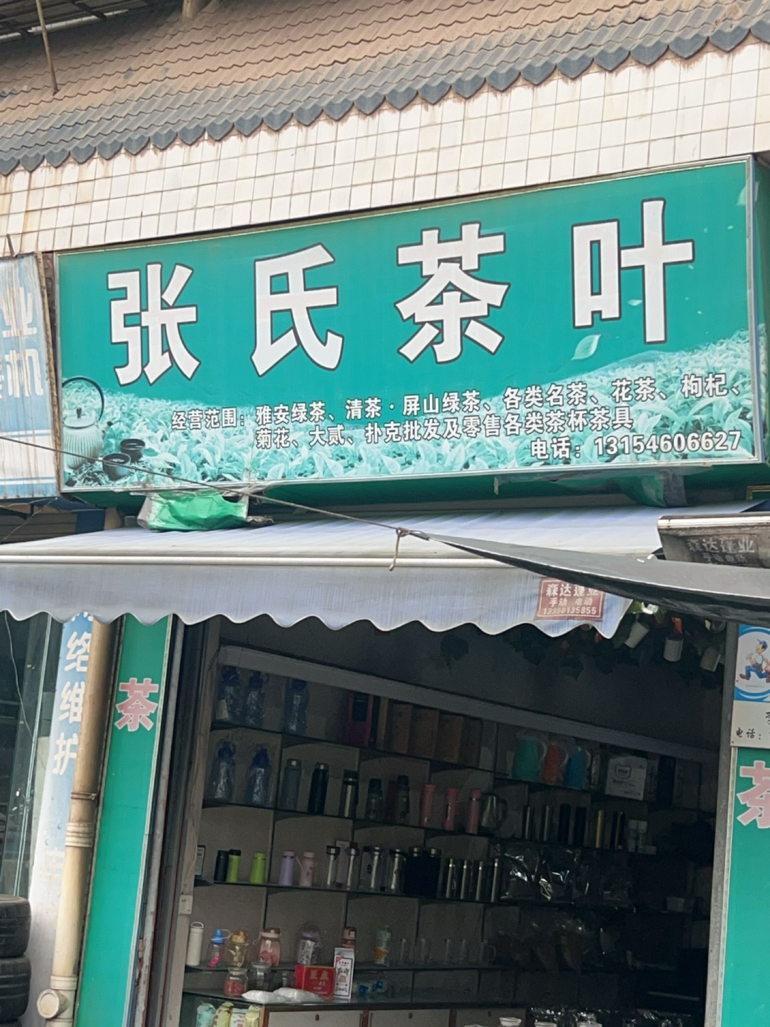 张氏茶叶
