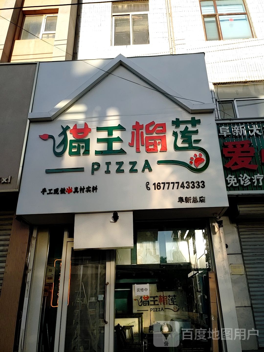 猫王榴莲比萨