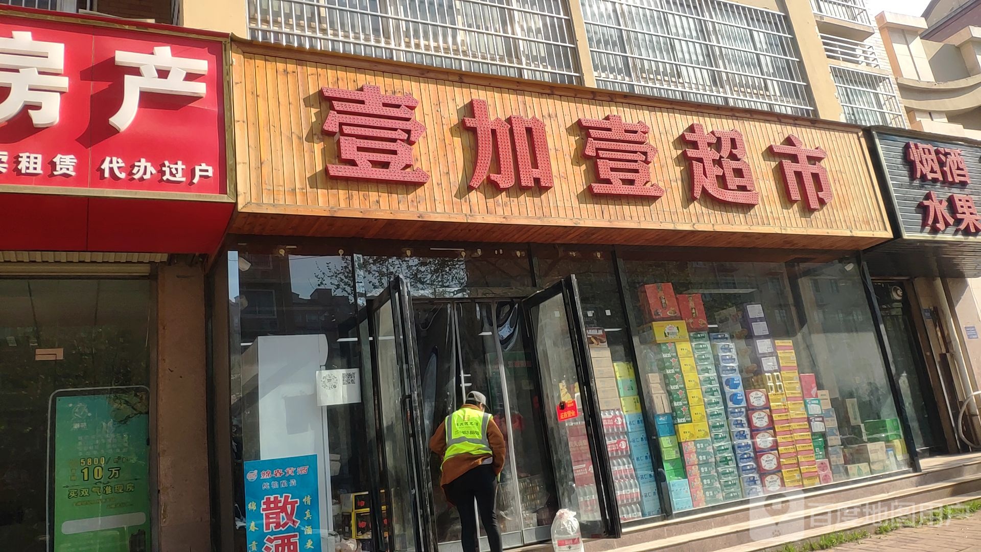 新郑市壹加壹(陶文路店)