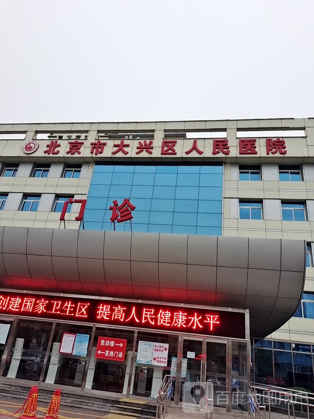 北京市大兴区人民医院