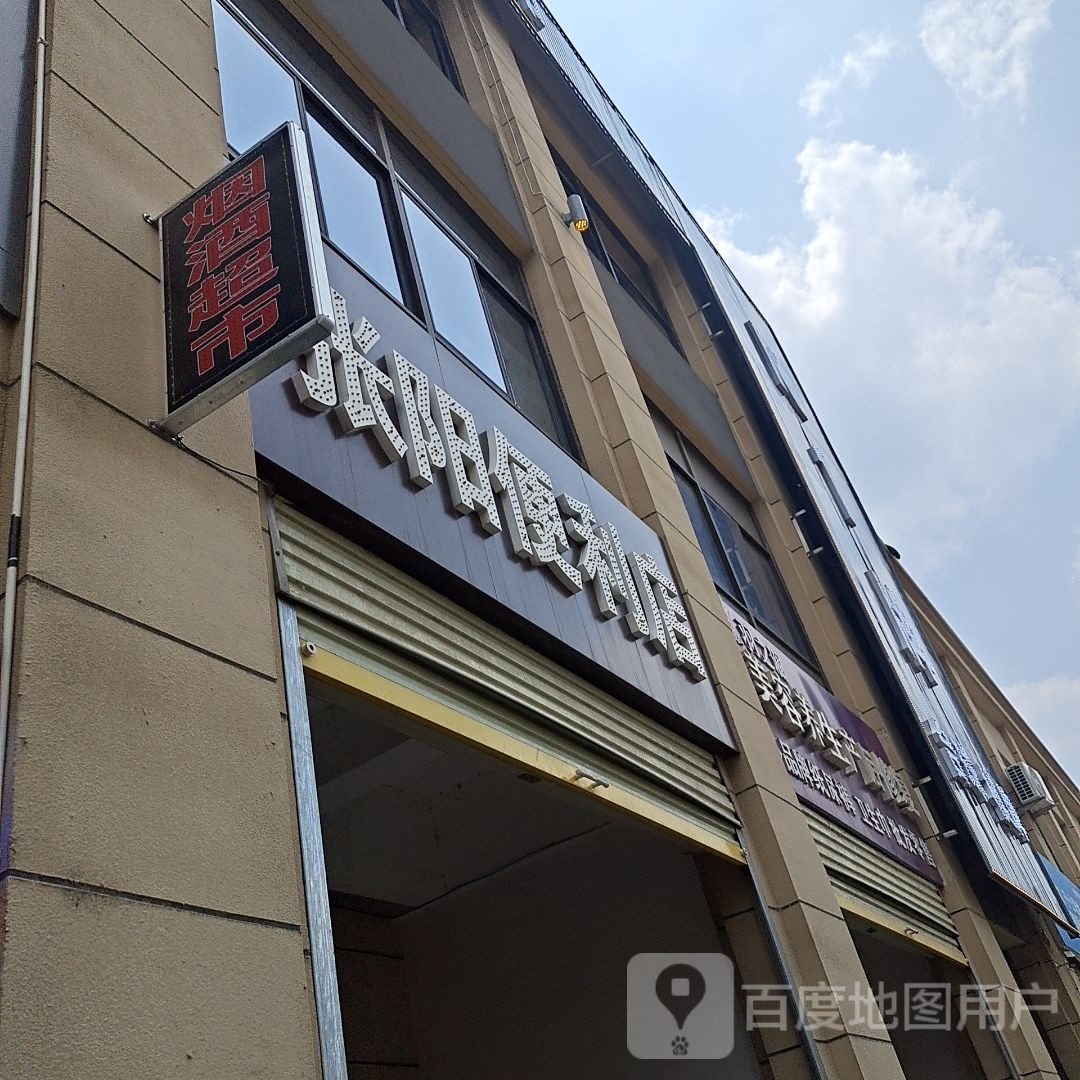 张阳便利店