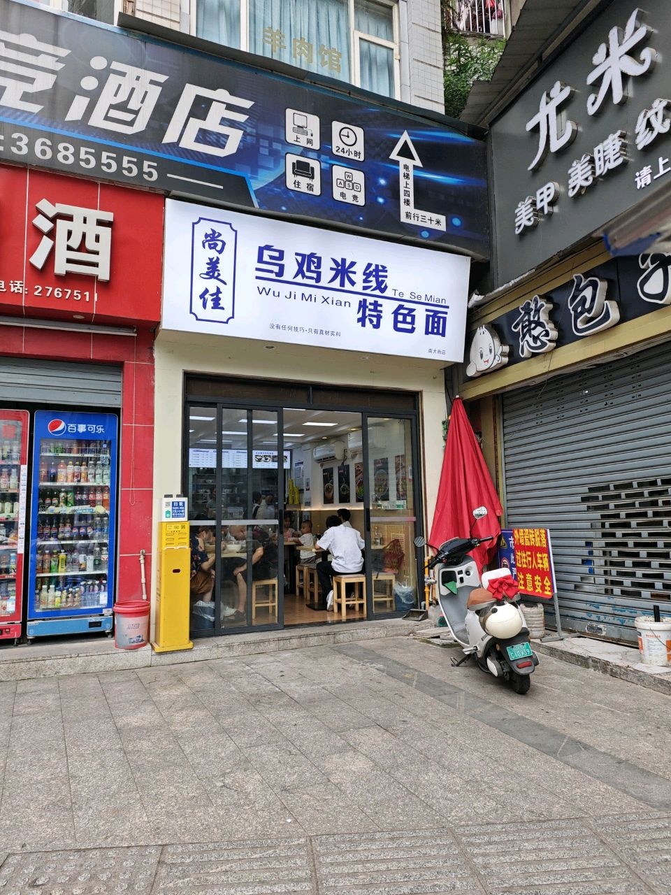 乌鸡米线